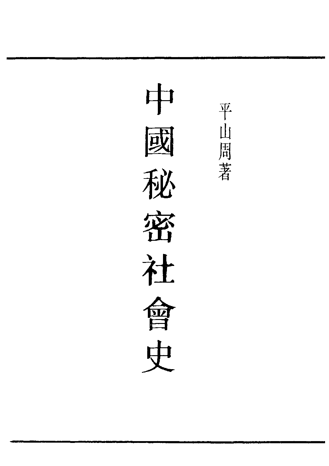 民国丛书第四编04018册-1-中国秘密社会史 平山周著.pdf 第2页