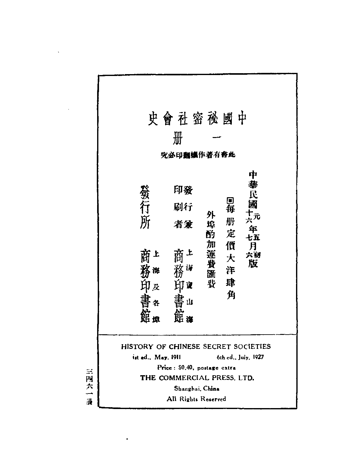 民国丛书第四编04018册-1-中国秘密社会史 平山周著.pdf 第3页