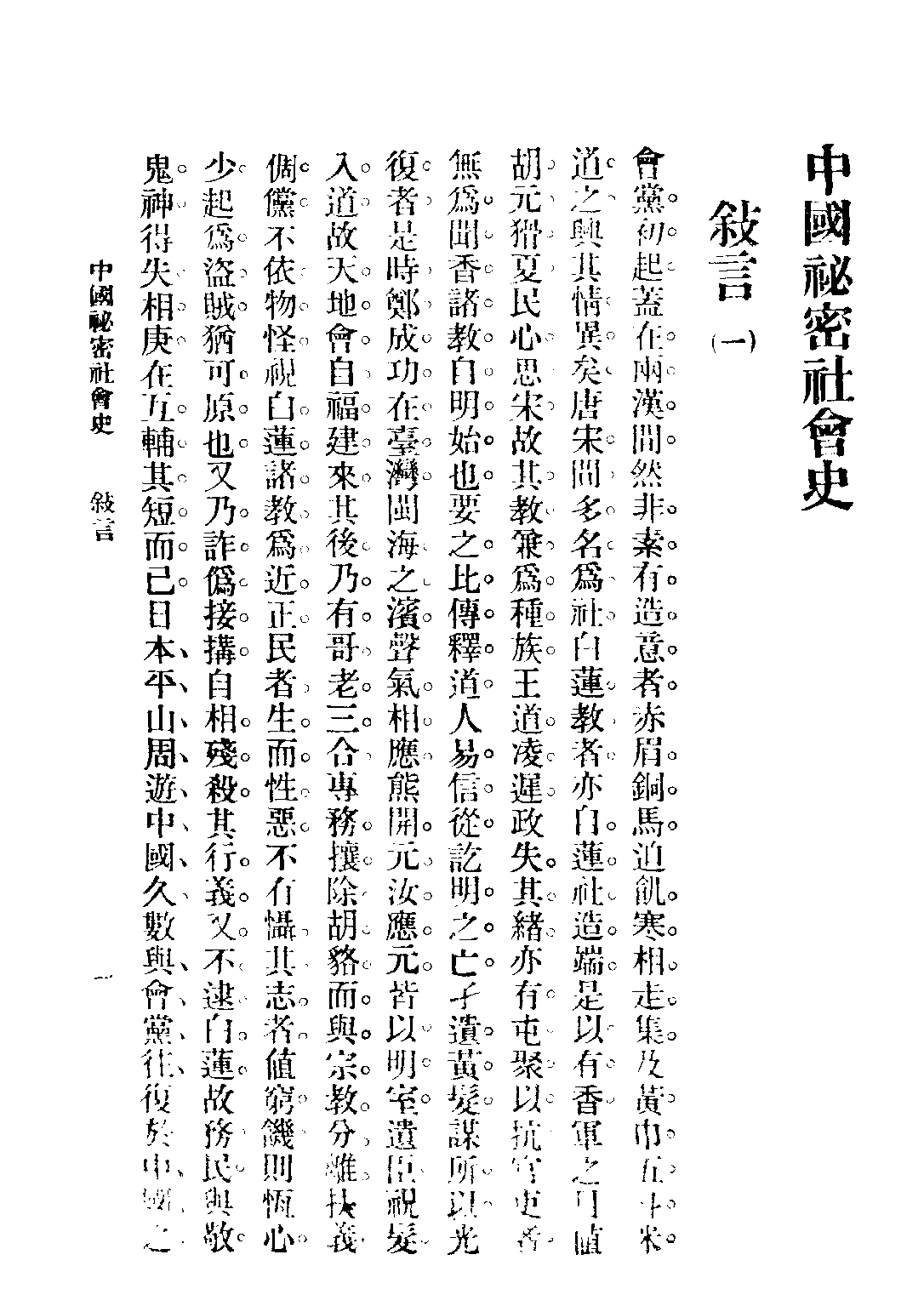 民国丛书第四编04018册-1-中国秘密社会史 平山周著.pdf 第4页