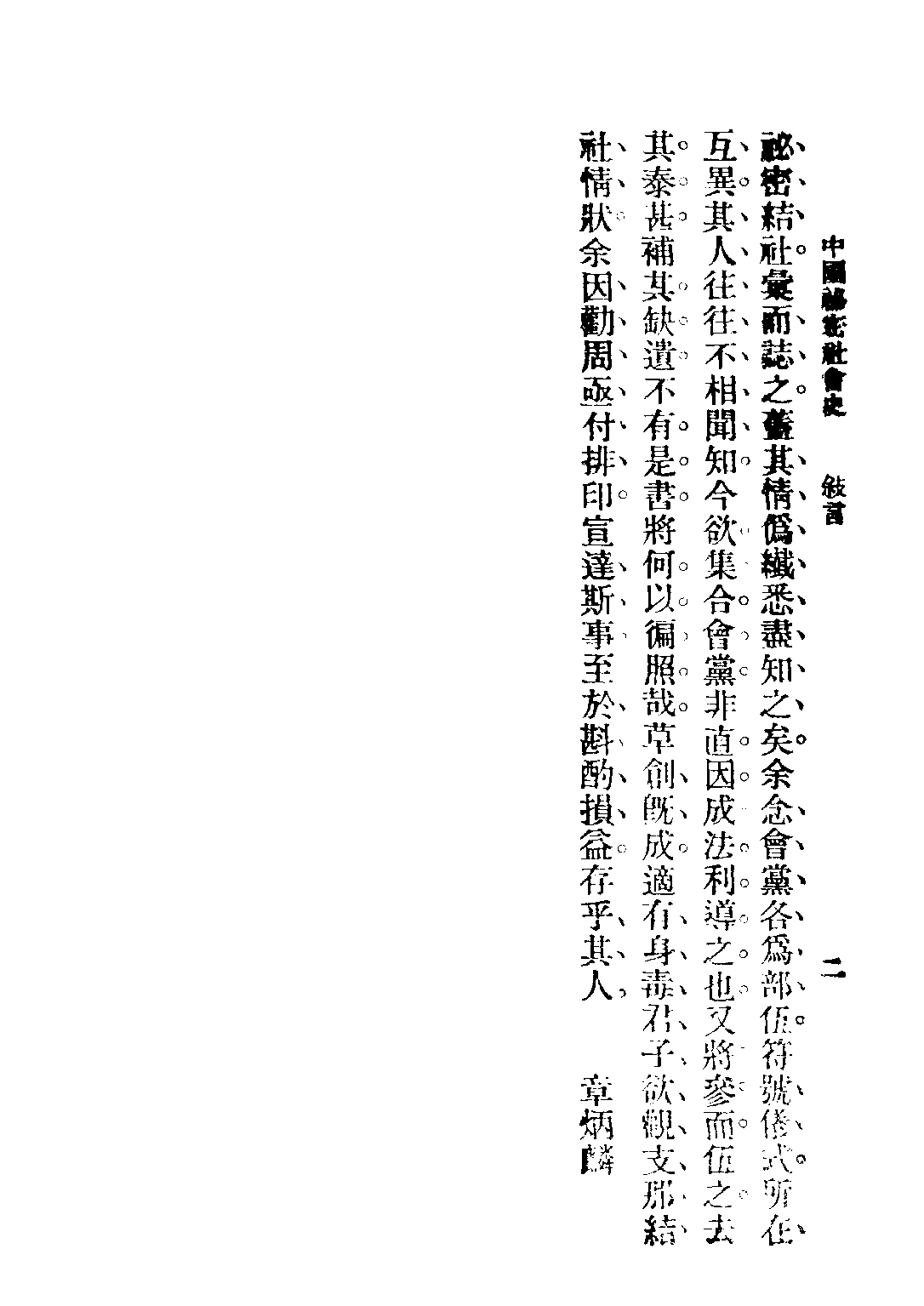 民国丛书第四编04018册-1-中国秘密社会史 平山周著.pdf 第5页