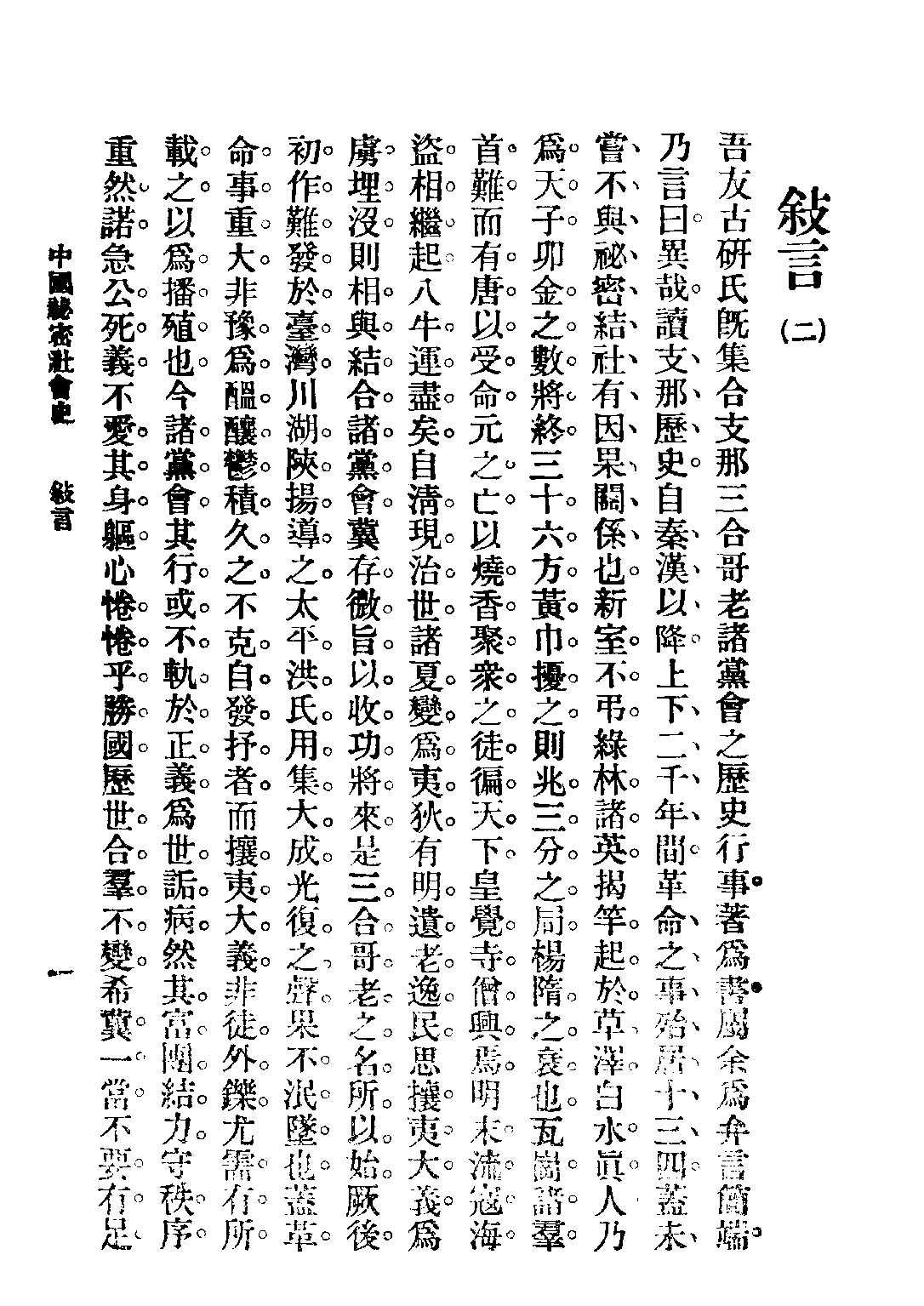 民国丛书第四编04018册-1-中国秘密社会史 平山周著.pdf 第6页