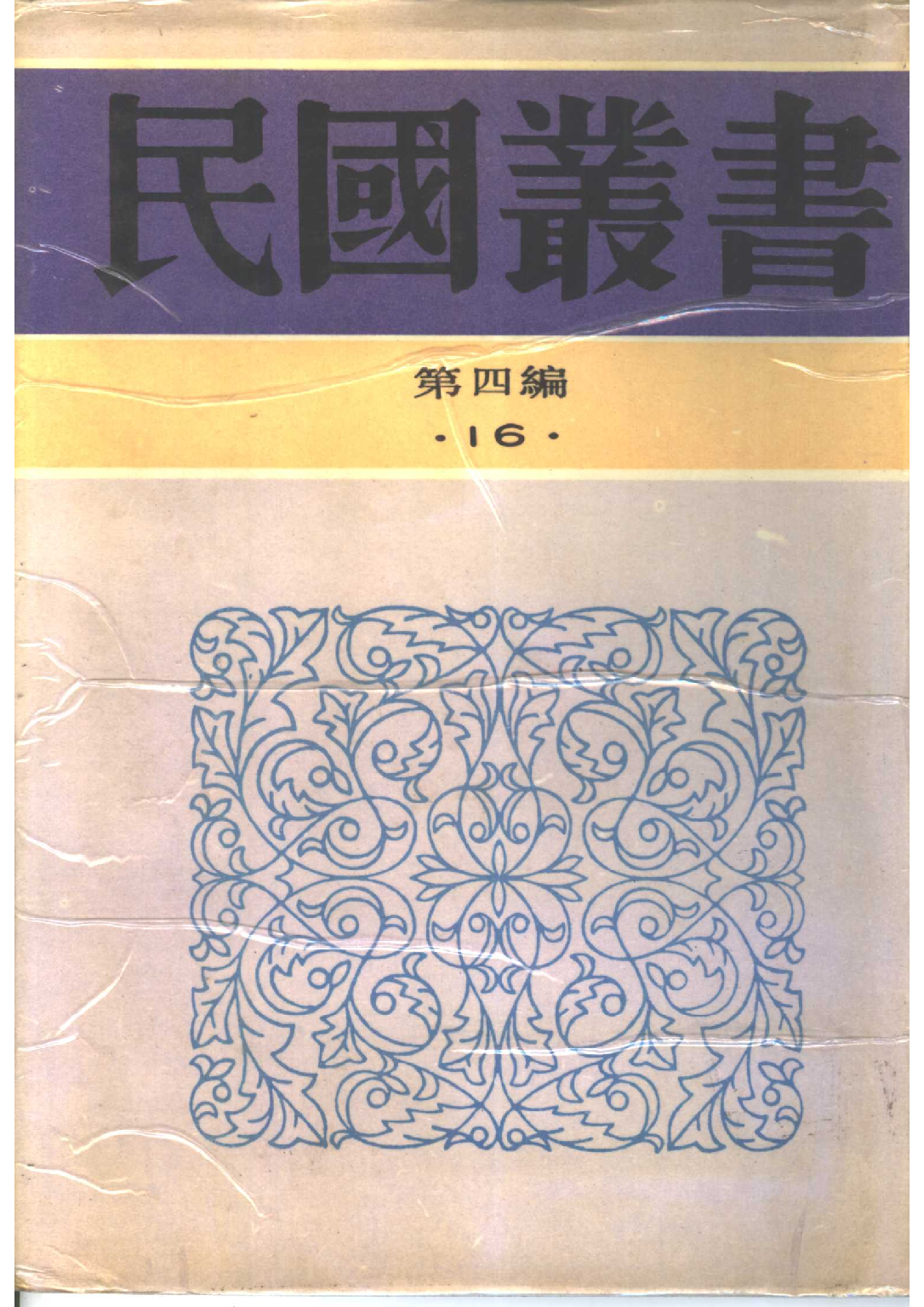 民国丛书第四编04016册-2-中国乡村建设批判 千家驹等编.pdf 第1页