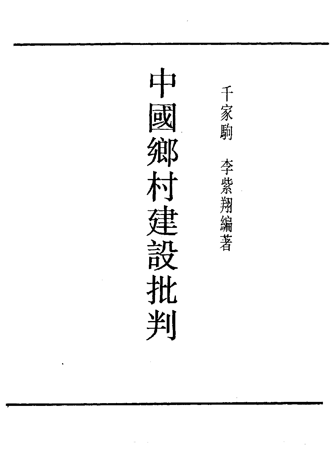 民国丛书第四编04016册-2-中国乡村建设批判 千家驹等编.pdf 第3页