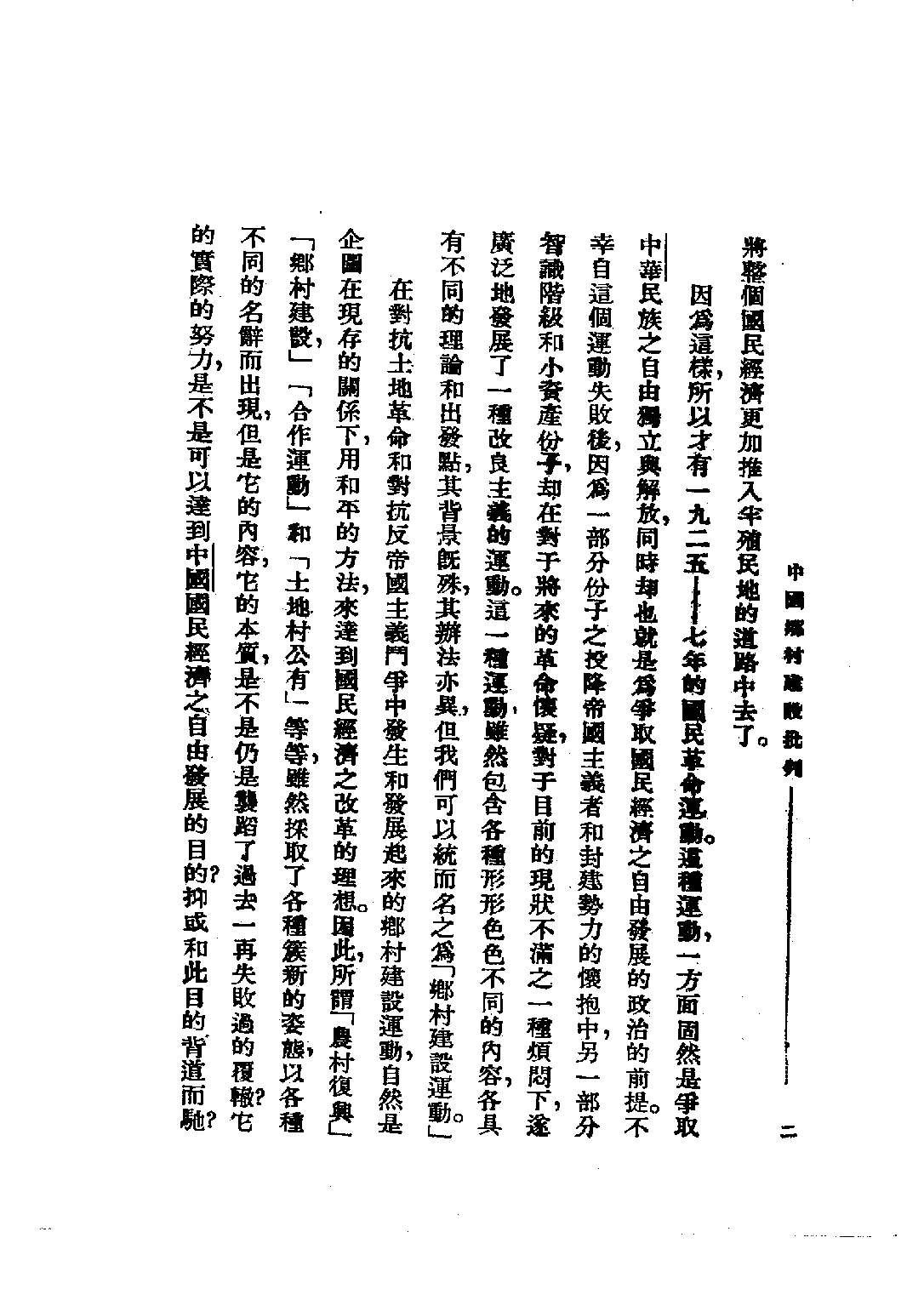 民国丛书第四编04016册-2-中国乡村建设批判 千家驹等编.pdf 第6页