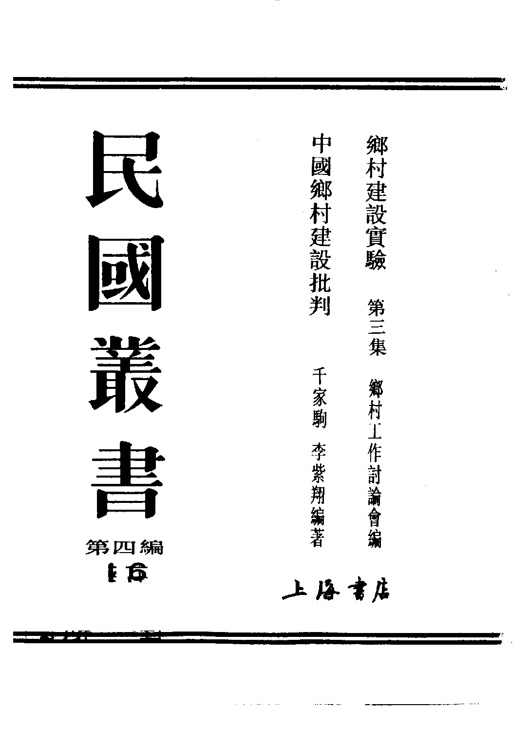 民国丛书第四编04016册-1-乡村建设实验 第三集 乡村工作讨论会编.pdf 第2页
