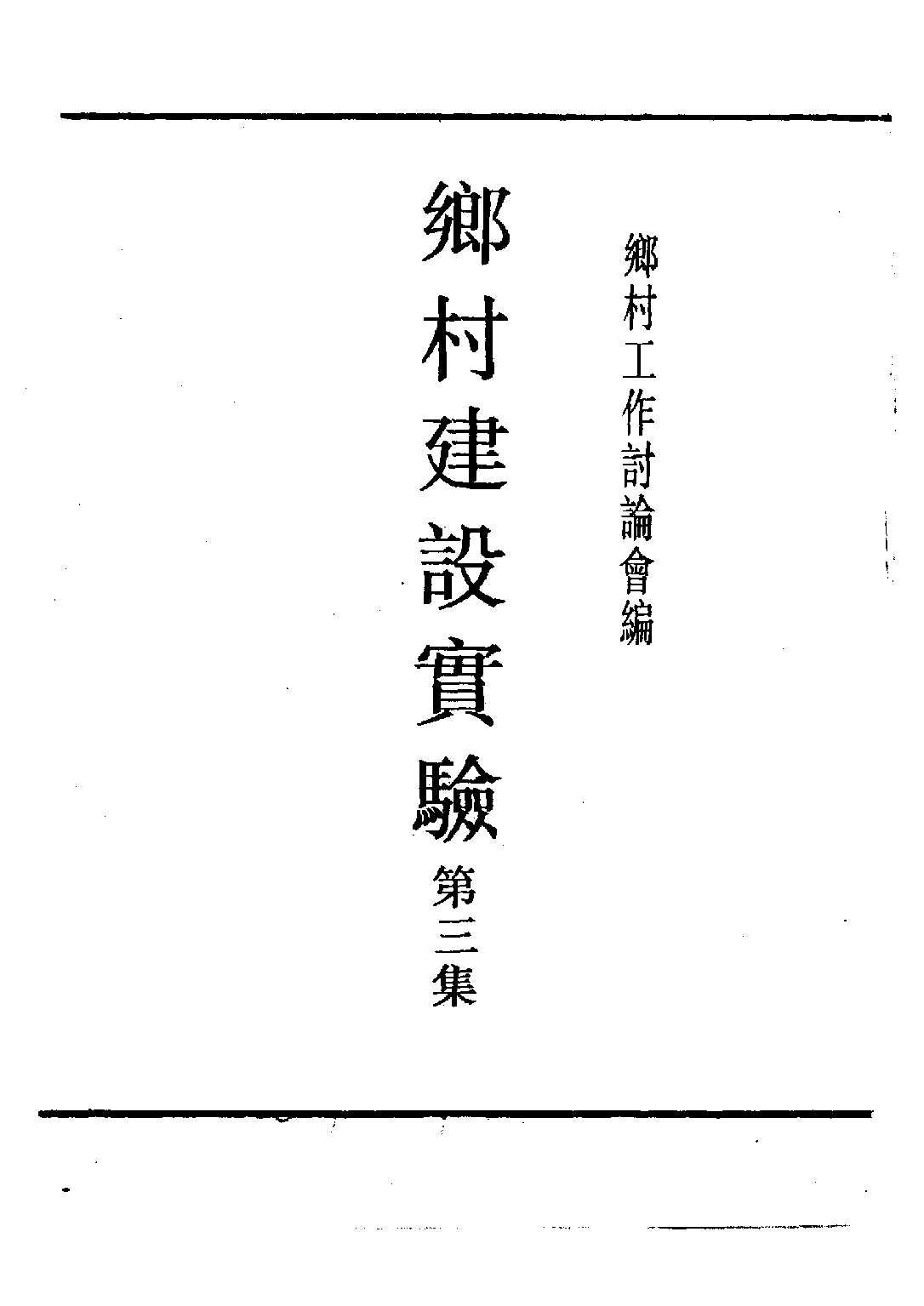 民国丛书第四编04016册-1-乡村建设实验 第三集 乡村工作讨论会编.pdf 第3页