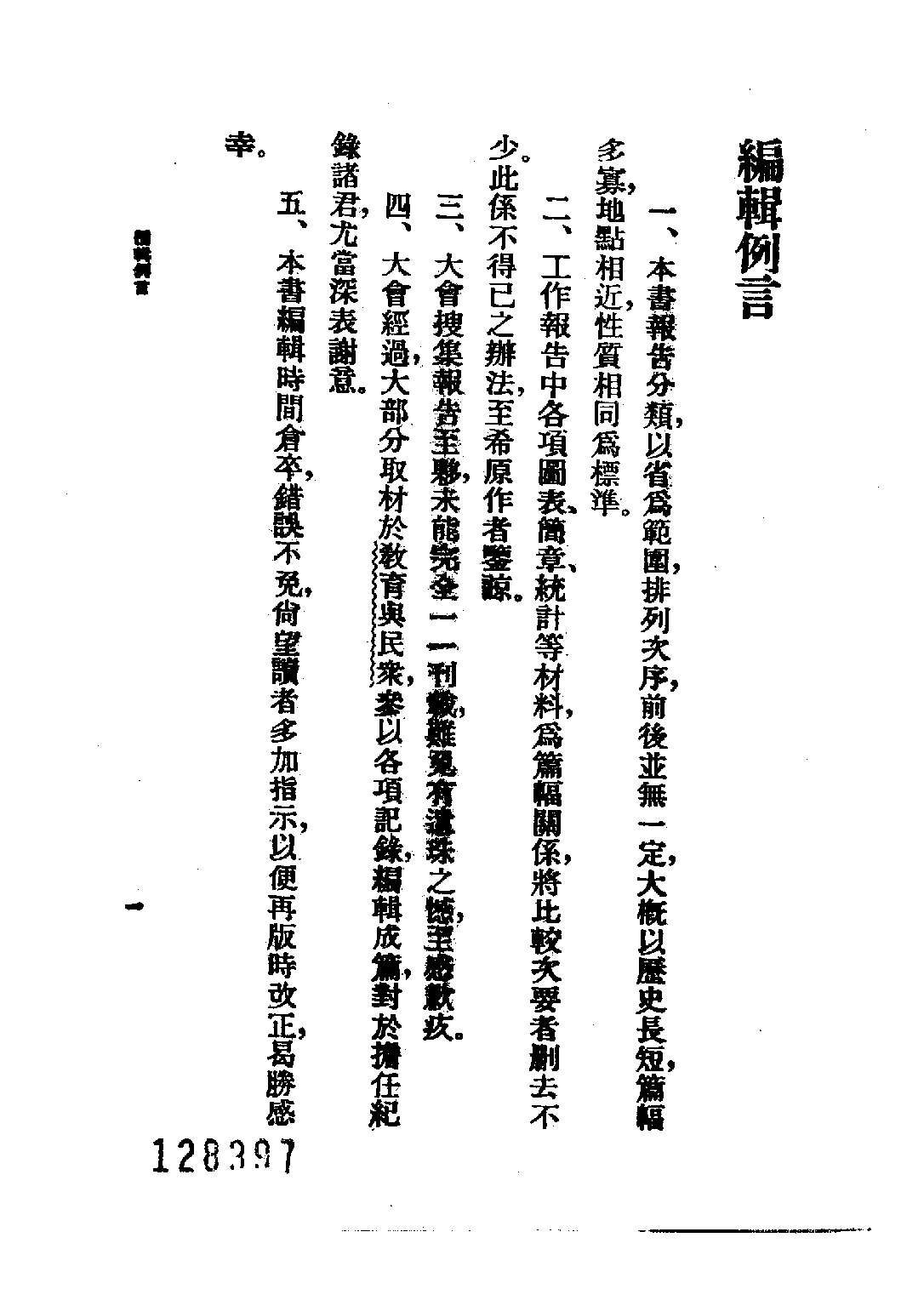 民国丛书第四编04016册-1-乡村建设实验 第三集 乡村工作讨论会编.pdf 第4页