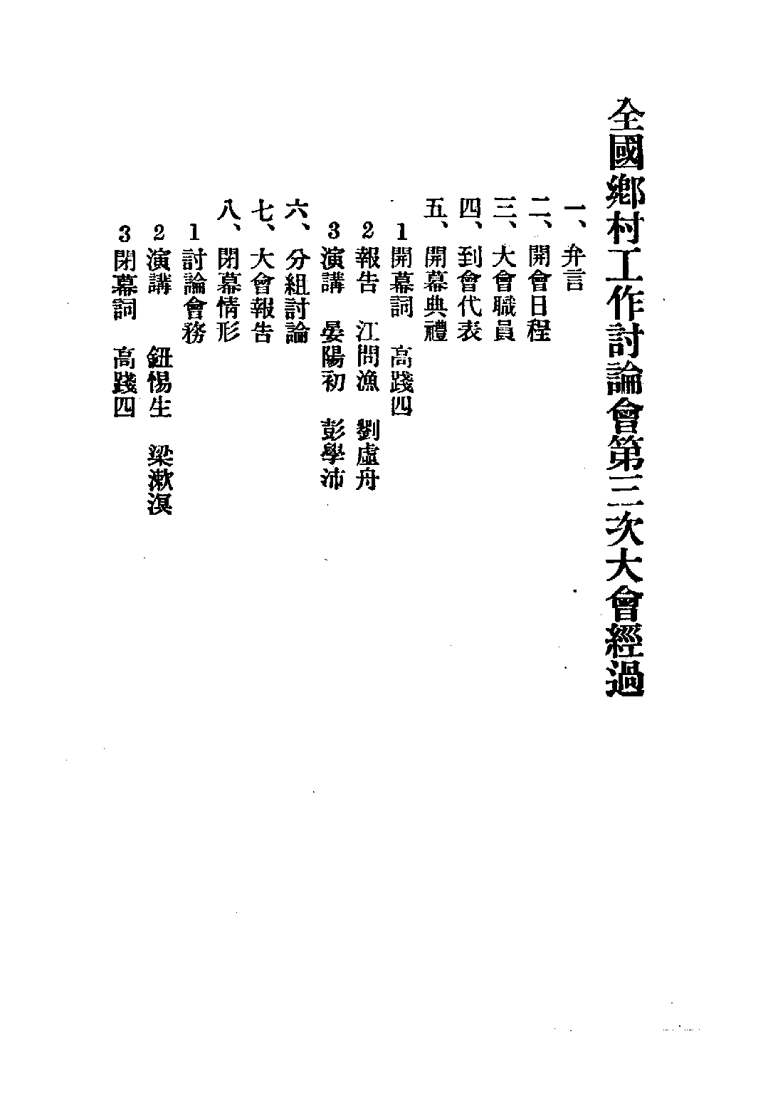 民国丛书第四编04016册-1-乡村建设实验 第三集 乡村工作讨论会编.pdf 第6页