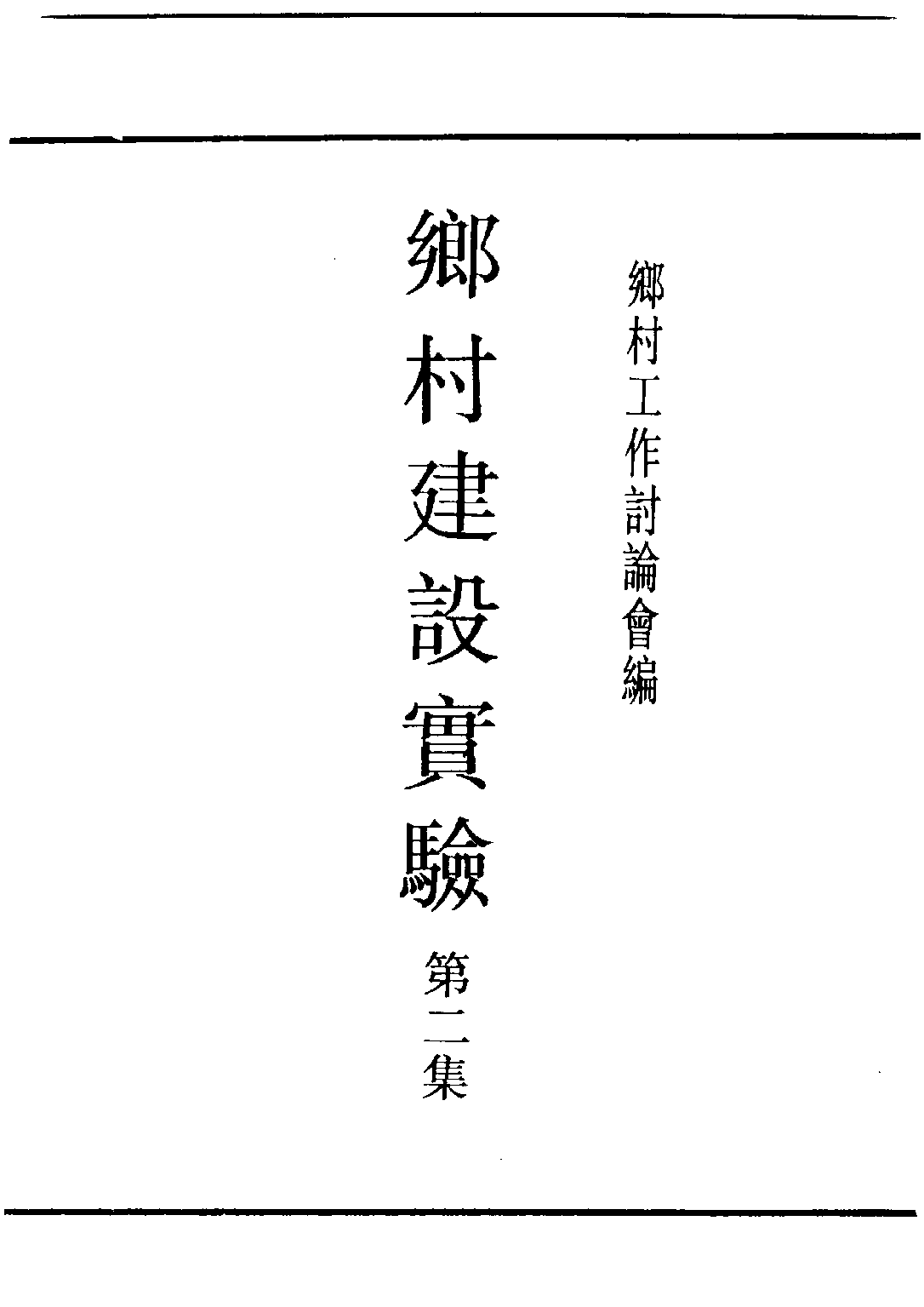民国丛书第四编04015册-2-乡村建设实验 第二集 乡村工作讨论会编.pdf 第1页