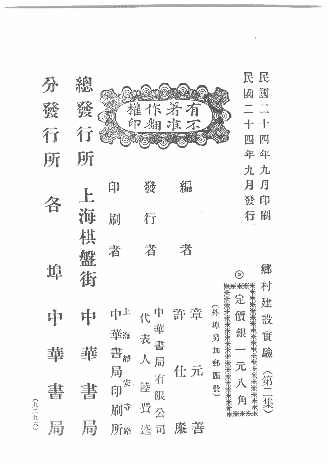 民国丛书第四编04015册-2-乡村建设实验 第二集 乡村工作讨论会编.pdf 第2页