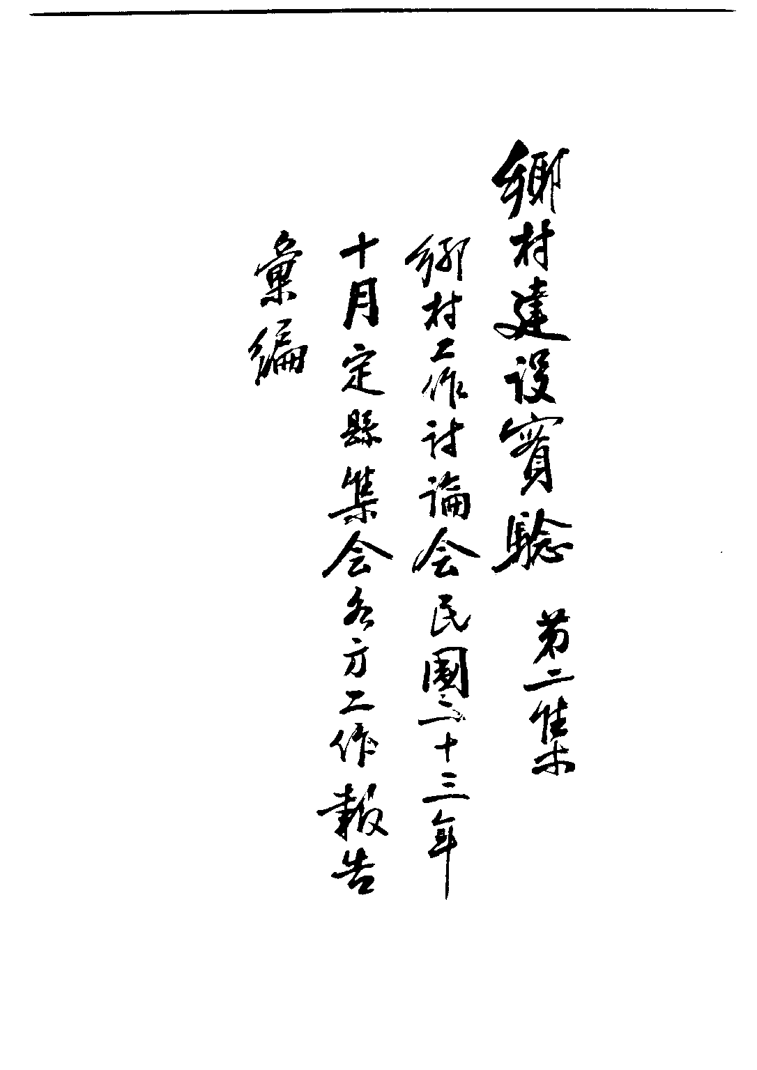 民国丛书第四编04015册-2-乡村建设实验 第二集 乡村工作讨论会编.pdf 第3页