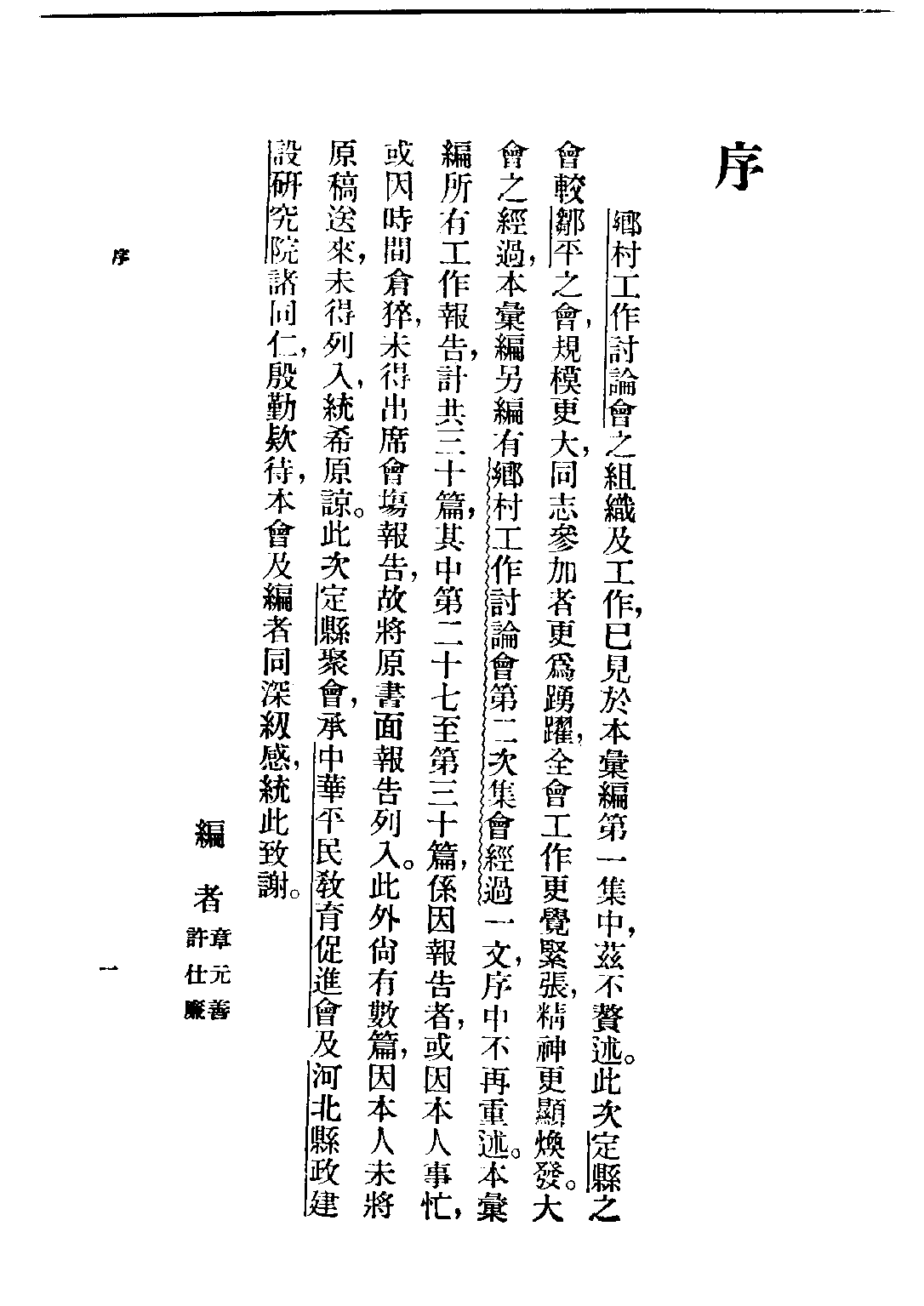 民国丛书第四编04015册-2-乡村建设实验 第二集 乡村工作讨论会编.pdf 第4页