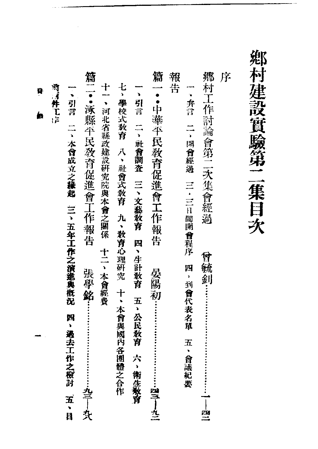 民国丛书第四编04015册-2-乡村建设实验 第二集 乡村工作讨论会编.pdf 第5页