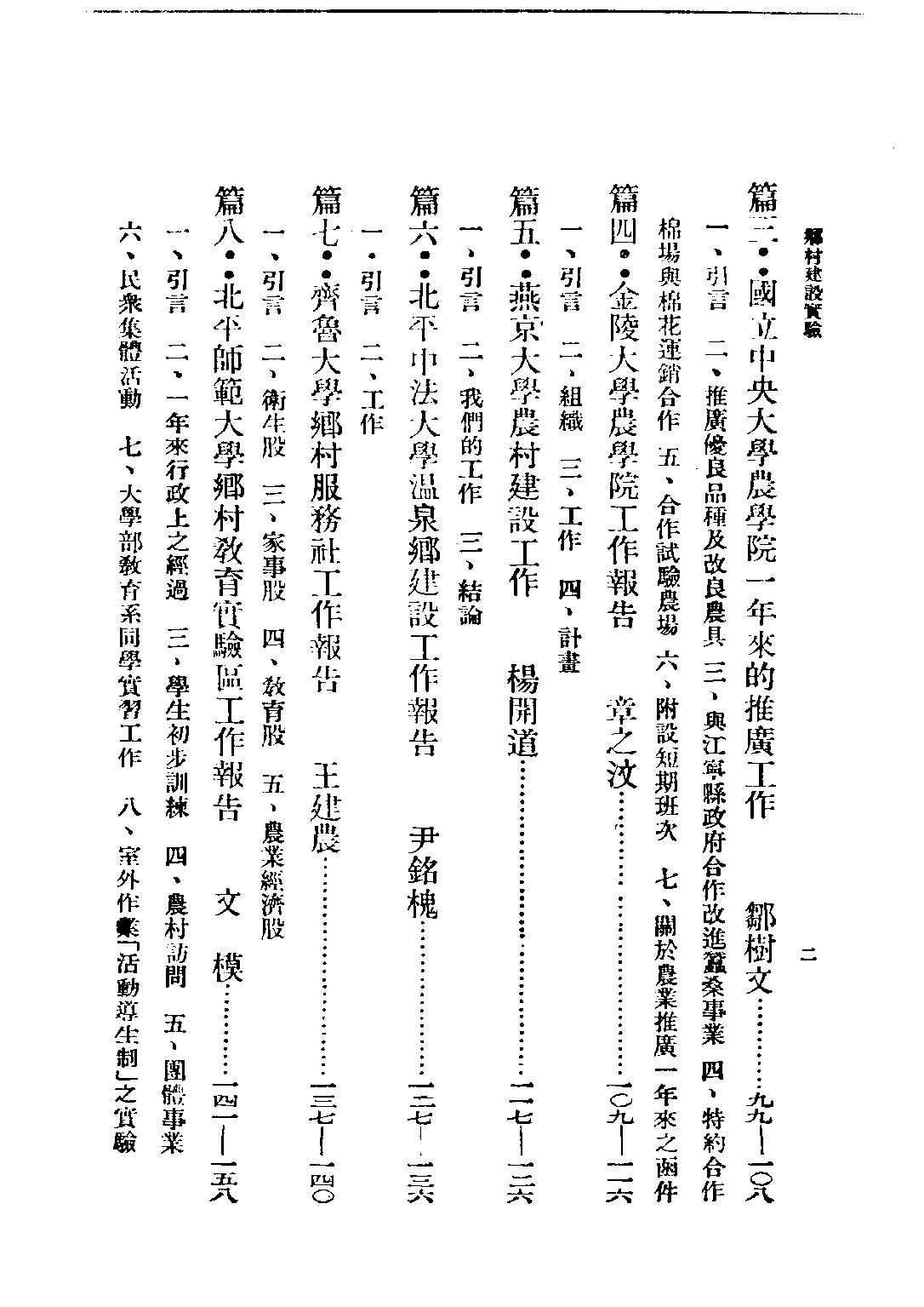 民国丛书第四编04015册-2-乡村建设实验 第二集 乡村工作讨论会编.pdf 第6页