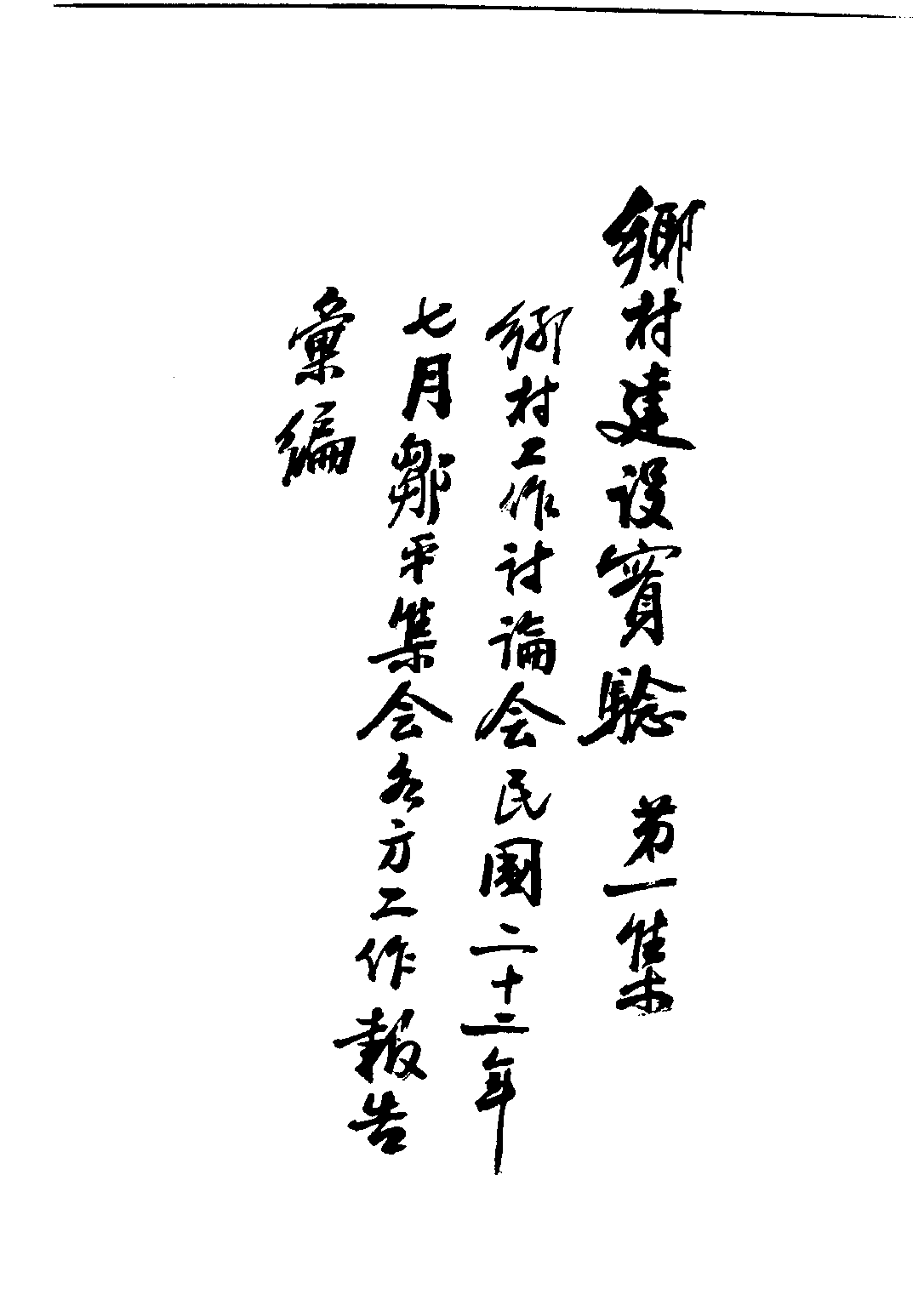 民国丛书第四编04015册-1-乡村建设实验 第一集 乡村工作讨论会编.pdf 第4页