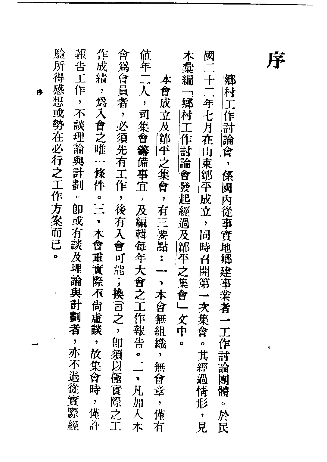 民国丛书第四编04015册-1-乡村建设实验 第一集 乡村工作讨论会编.pdf 第5页