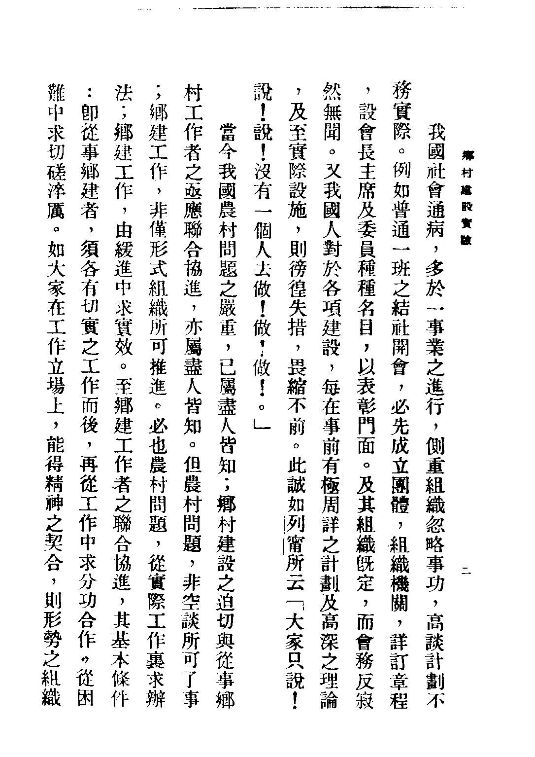 民国丛书第四编04015册-1-乡村建设实验 第一集 乡村工作讨论会编.pdf 第6页