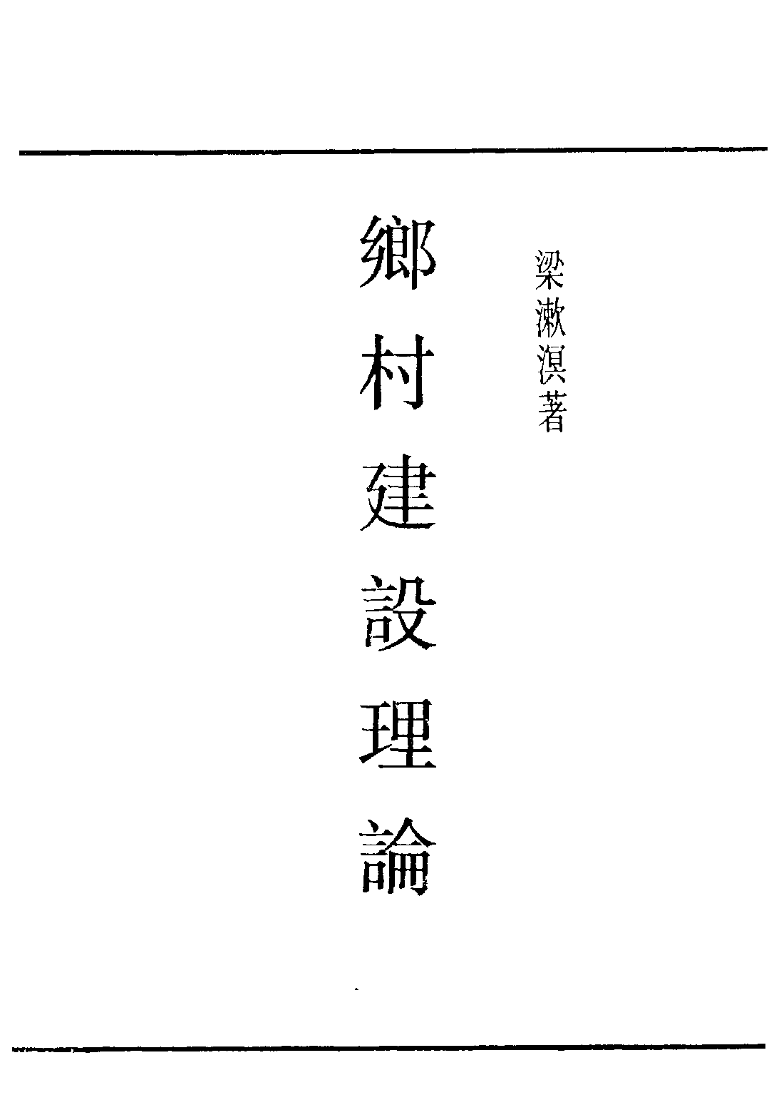 民国丛书第四编04014册-2-乡村建设理论 梁漱溟.pdf 第1页