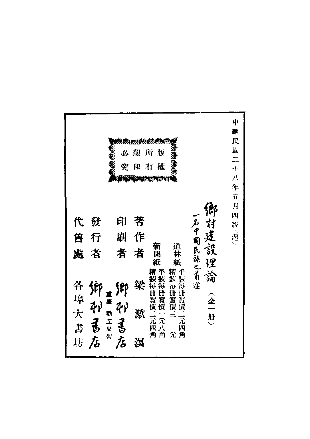 民国丛书第四编04014册-2-乡村建设理论 梁漱溟.pdf 第2页