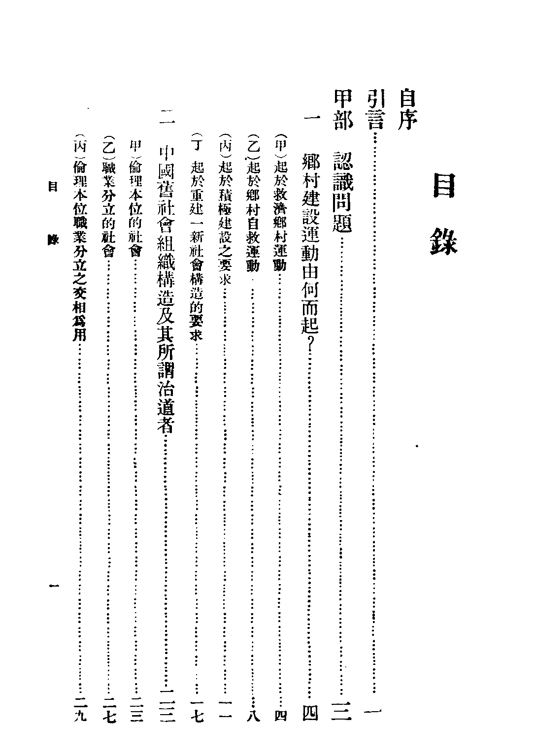 民国丛书第四编04014册-2-乡村建设理论 梁漱溟.pdf 第6页