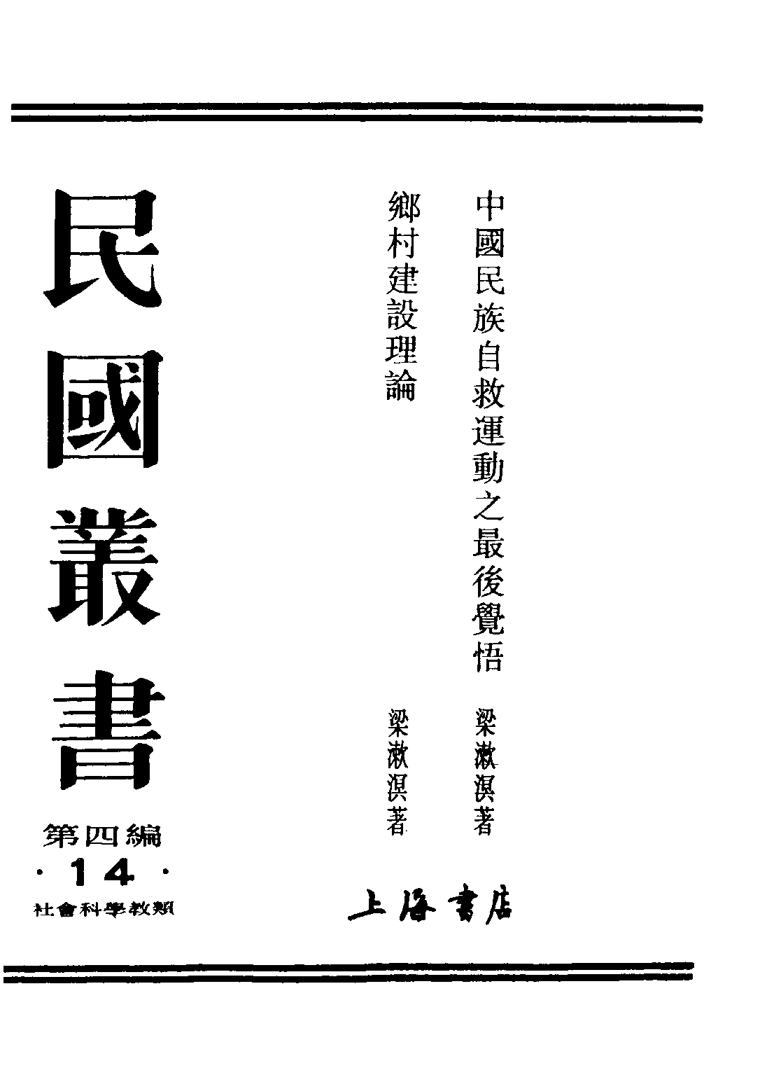 民国丛书第四编04014册-1-中国民族自救运动之最后觉悟 梁漱溟.pdf 第1页