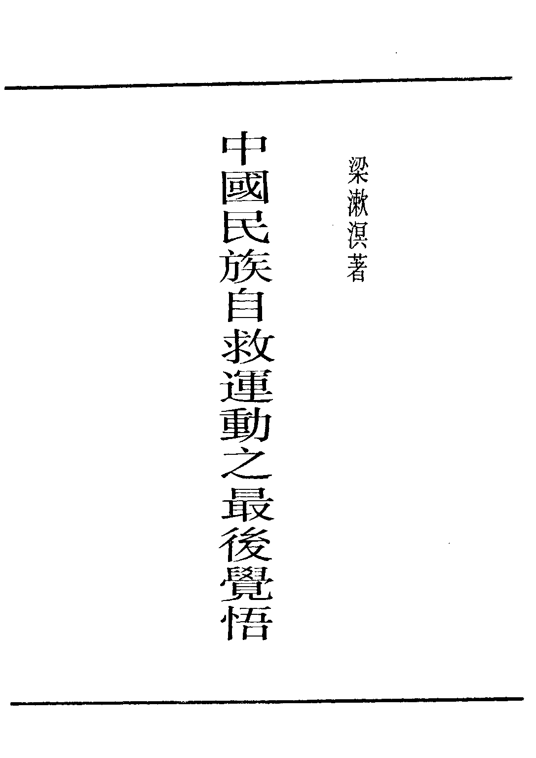 民国丛书第四编04014册-1-中国民族自救运动之最后觉悟 梁漱溟.pdf 第2页
