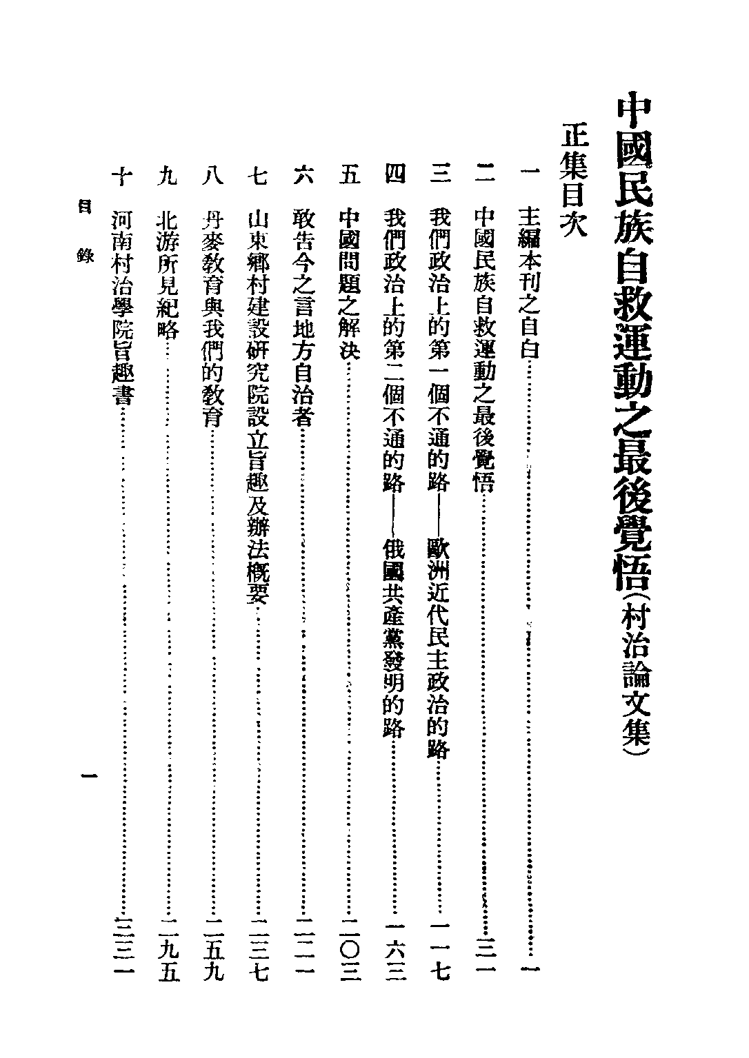 民国丛书第四编04014册-1-中国民族自救运动之最后觉悟 梁漱溟.pdf 第5页