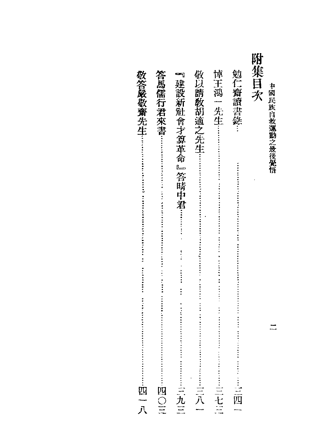 民国丛书第四编04014册-1-中国民族自救运动之最后觉悟 梁漱溟.pdf 第6页