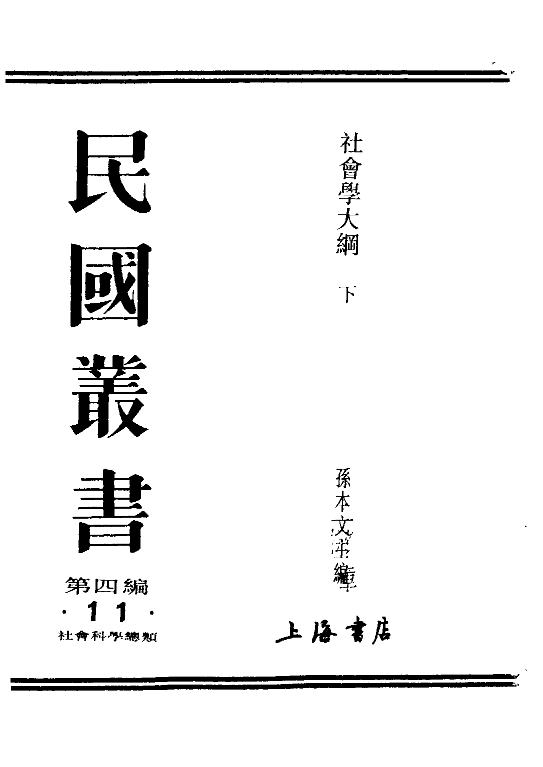 民国丛书第四编04011册-社会学大纲 下册 孙本文.pdf 第1页