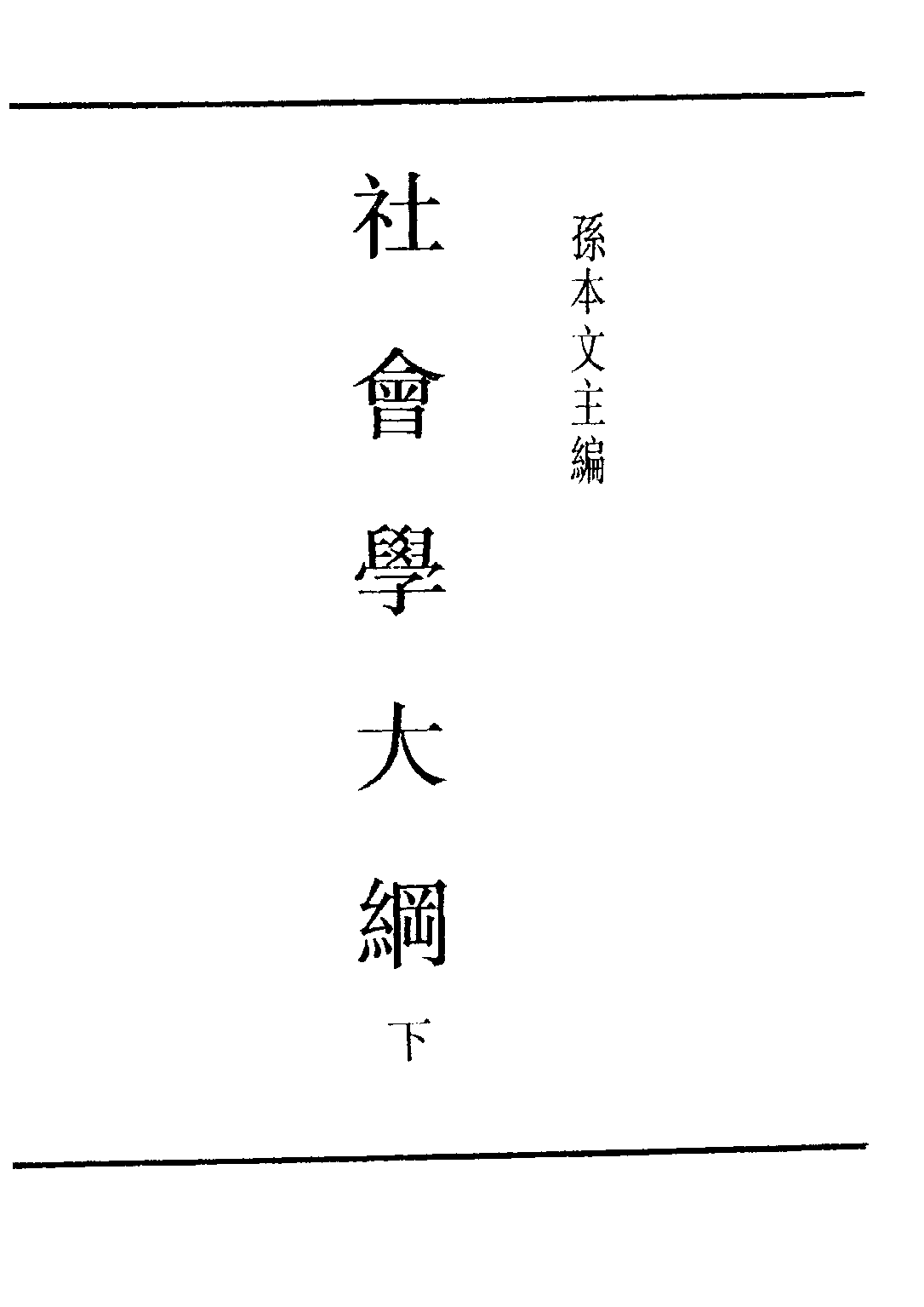 民国丛书第四编04011册-社会学大纲 下册 孙本文.pdf 第2页