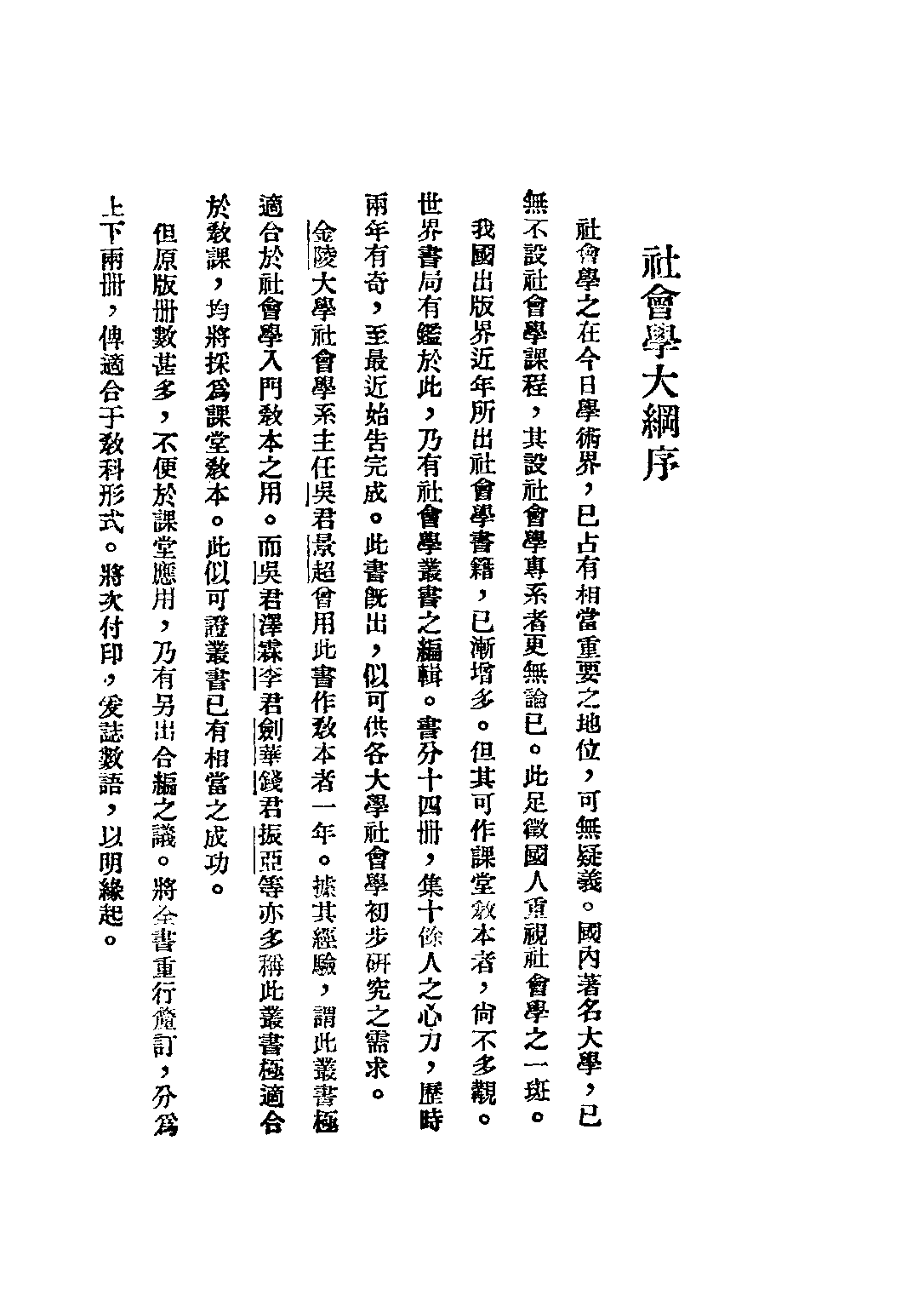 民国丛书第四编04011册-社会学大纲 下册 孙本文.pdf 第3页