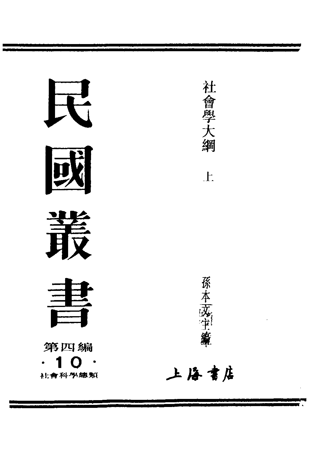 民国丛书第四编04010册-社会学大纲 上册 孙本文.pdf 第1页