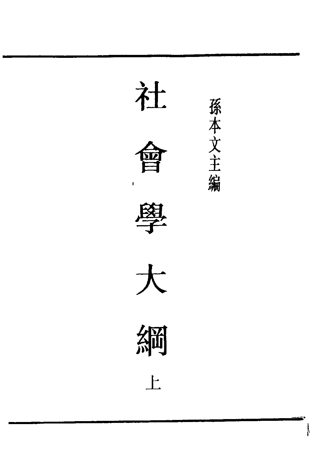民国丛书第四编04010册-社会学大纲 上册 孙本文.pdf 第2页