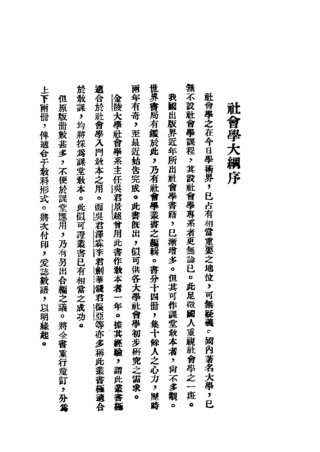 民国丛书第四编04010册-社会学大纲 上册 孙本文.pdf 第3页