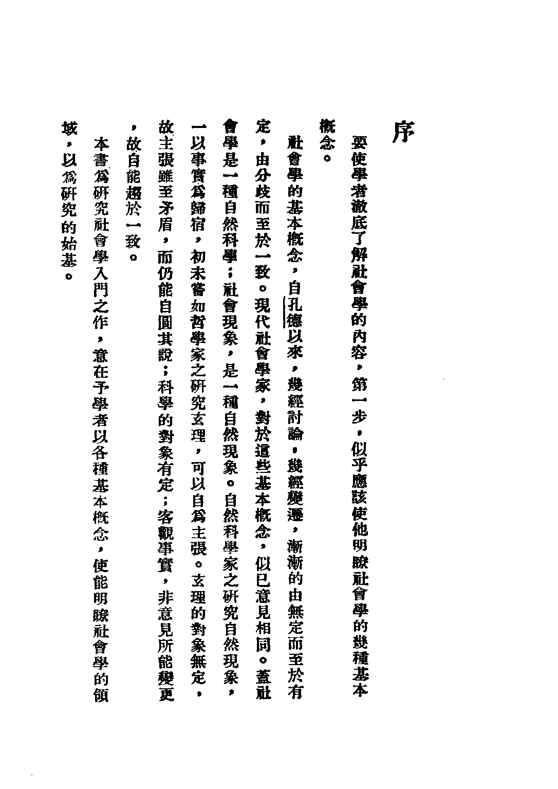 民国丛书第四编04010册-社会学大纲 上册 孙本文.pdf 第4页