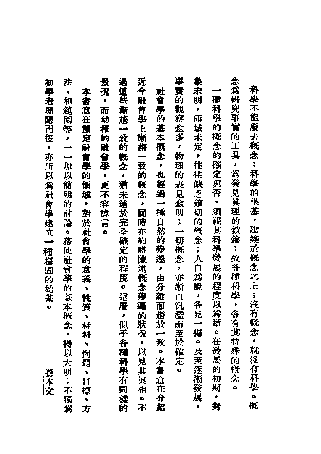 民国丛书第四编04010册-社会学大纲 上册 孙本文.pdf 第5页