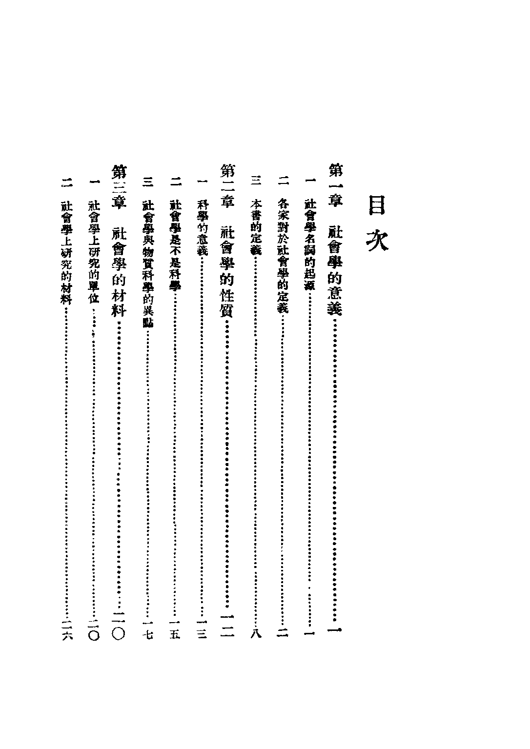 民国丛书第四编04010册-社会学大纲 上册 孙本文.pdf 第6页