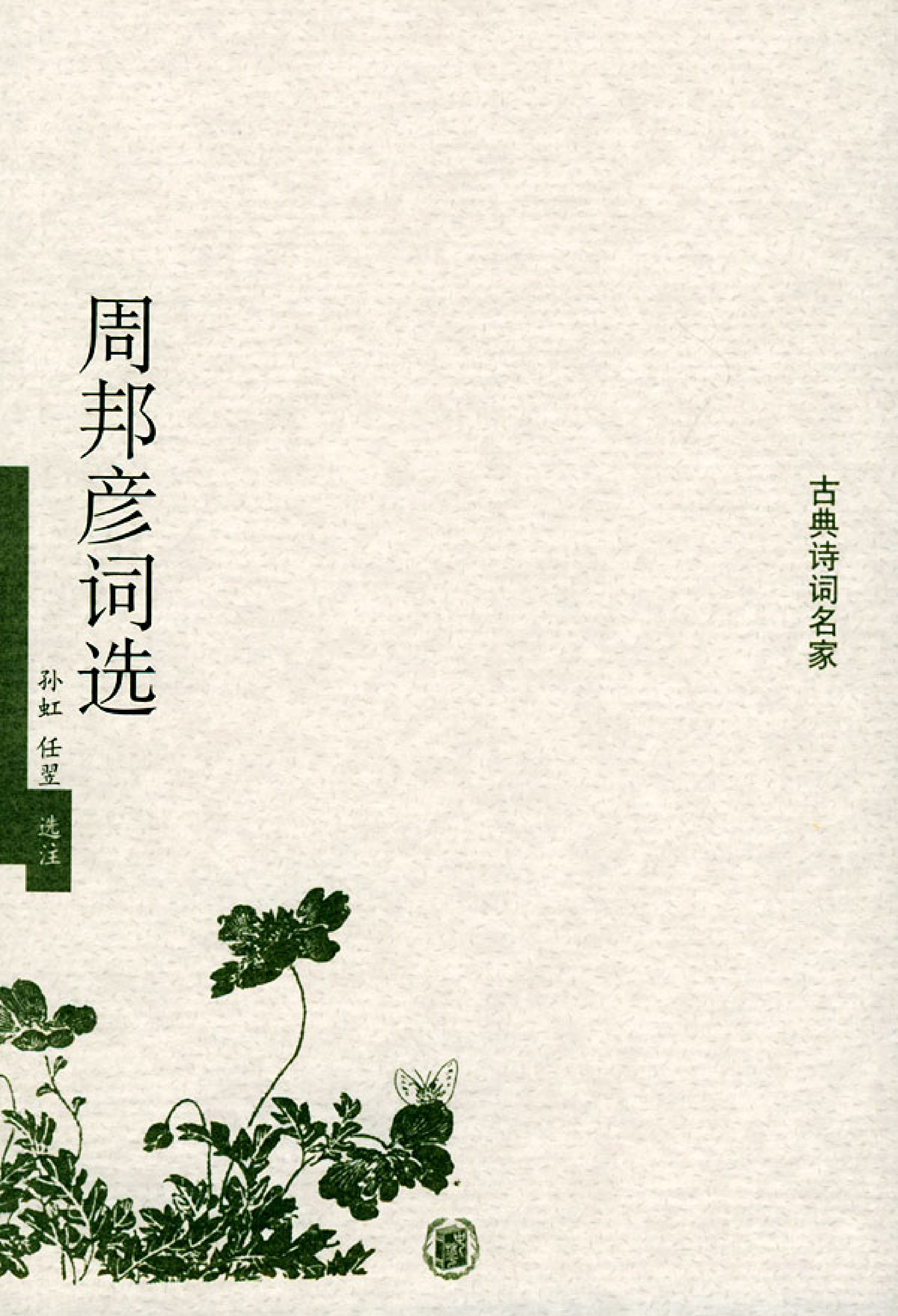 周邦彦词选.pdf 第1页
