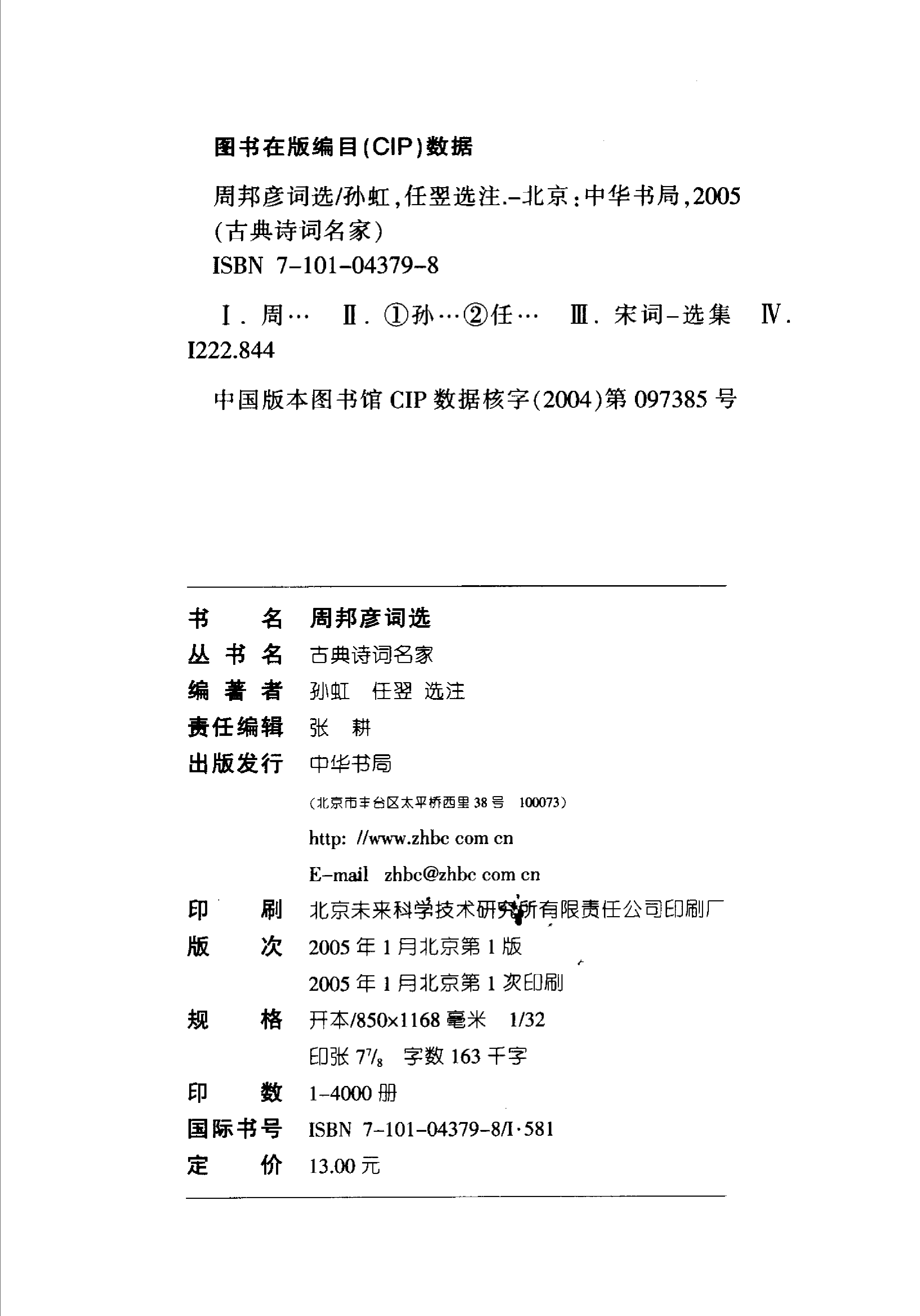 周邦彦词选.pdf 第3页