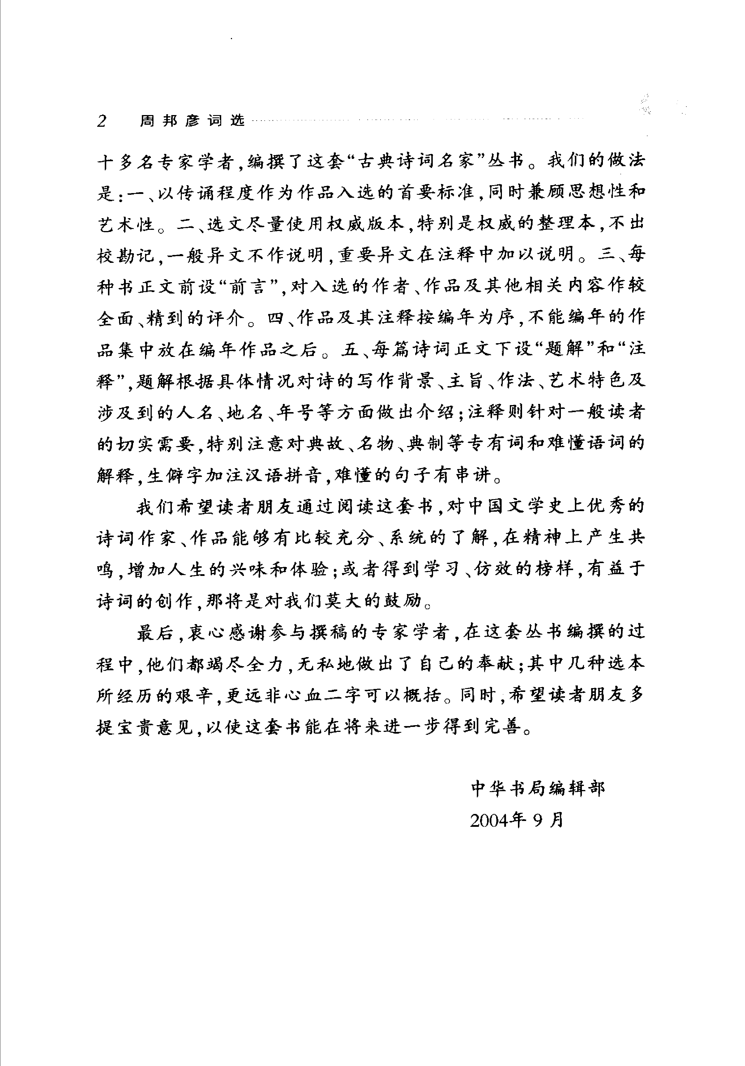 周邦彦词选.pdf 第5页