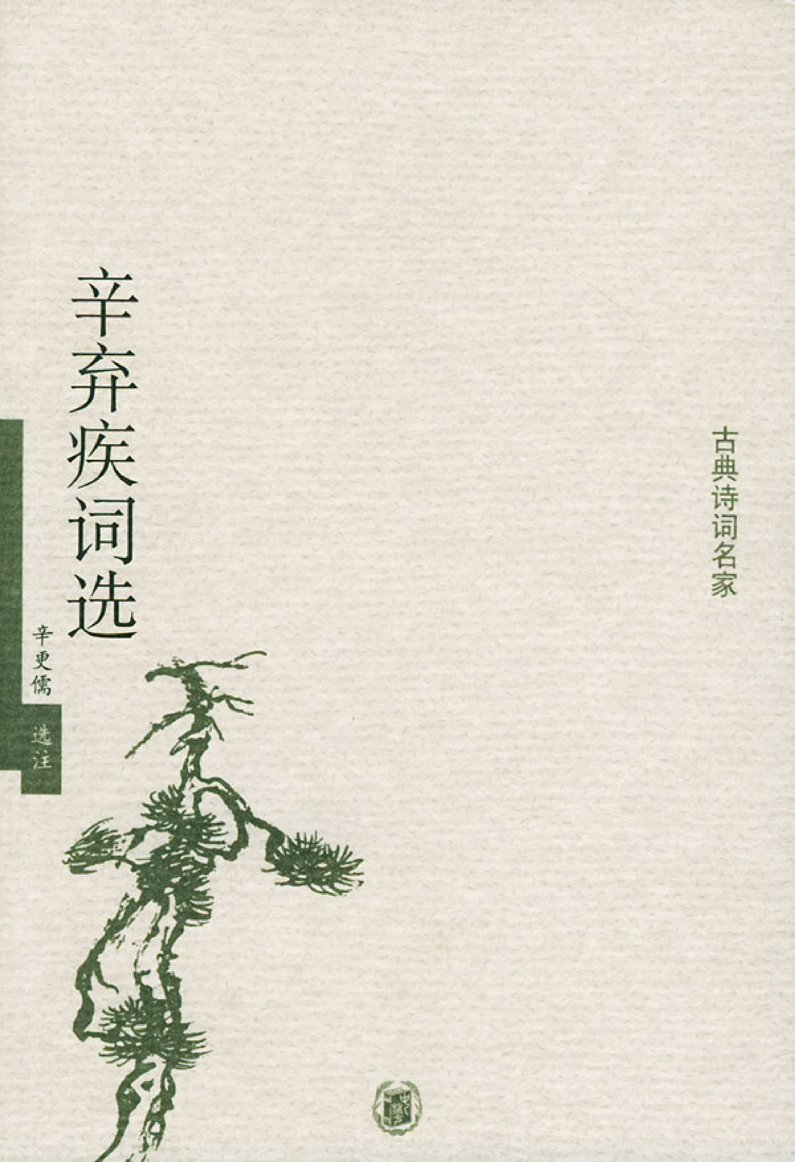 辛弃疾词选.pdf 第1页