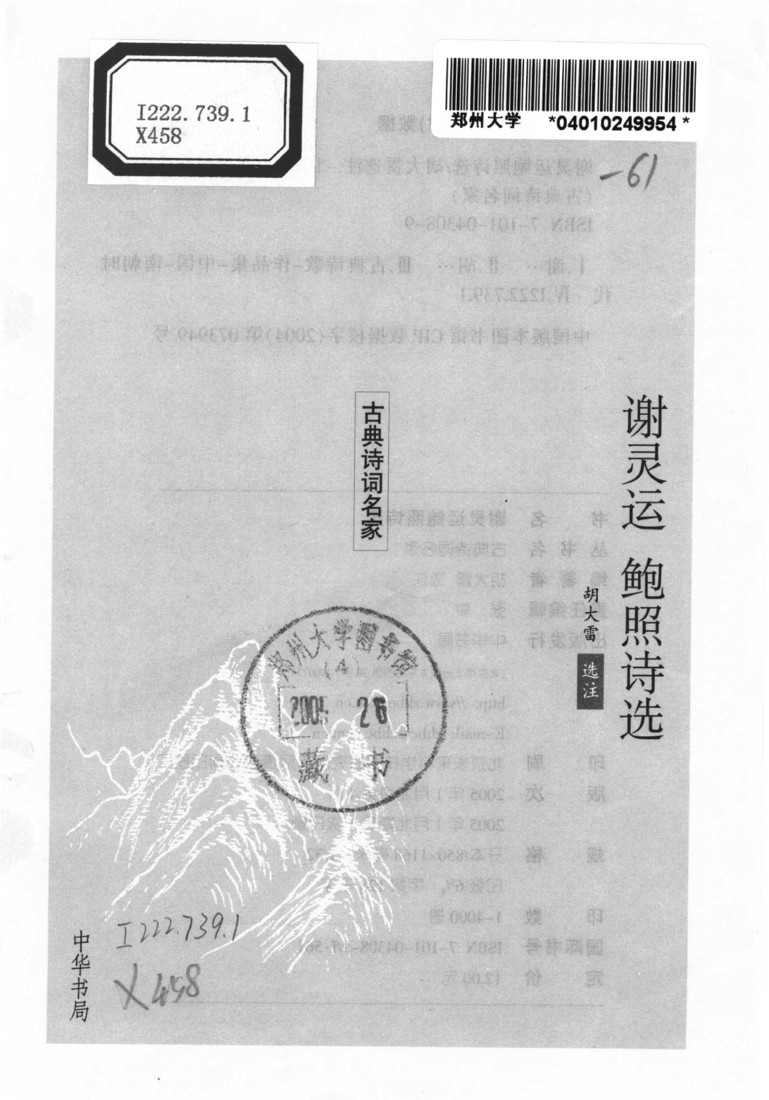 谢灵运鲍照诗选.pdf 第2页