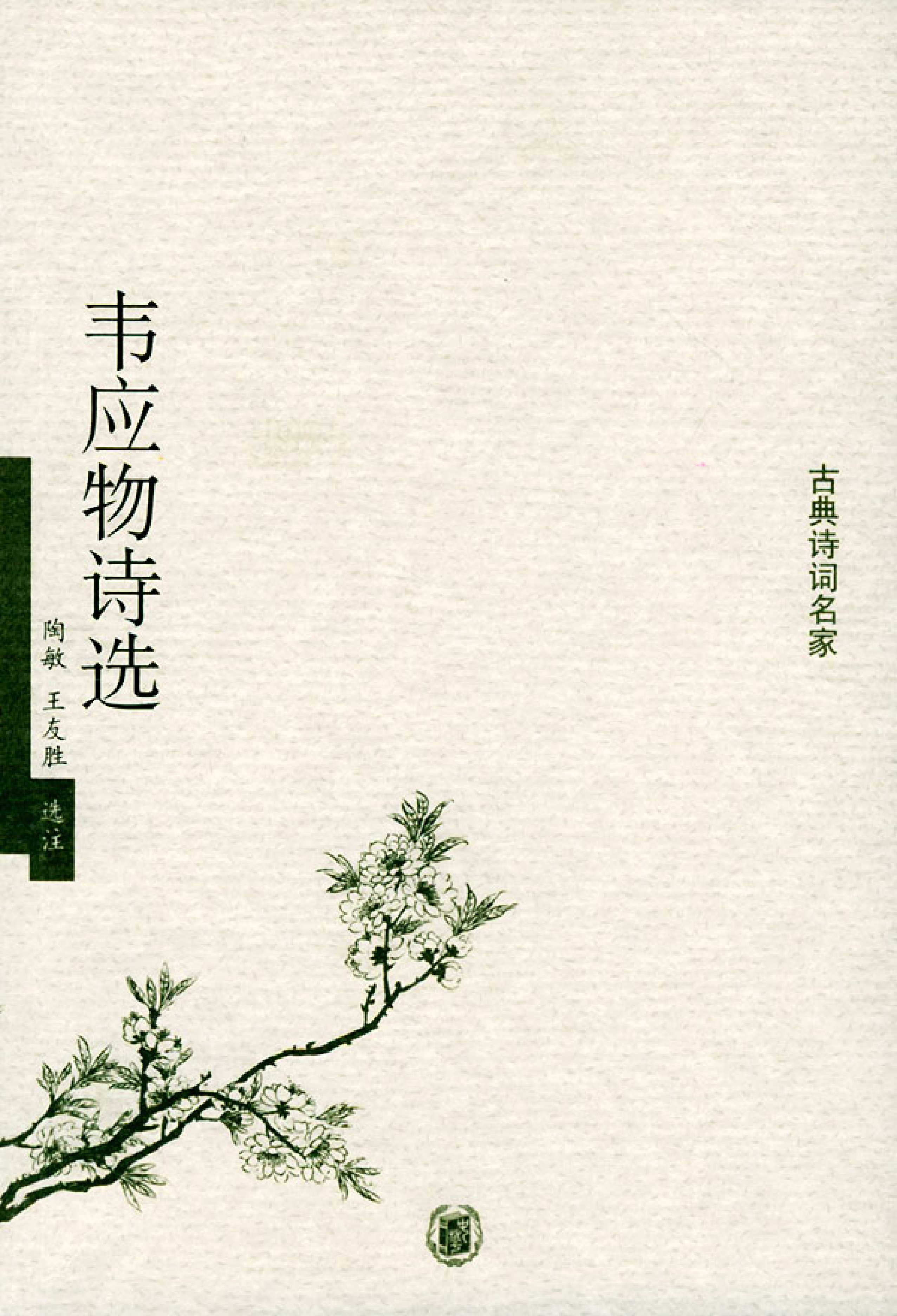 韦应物诗选.pdf 第1页