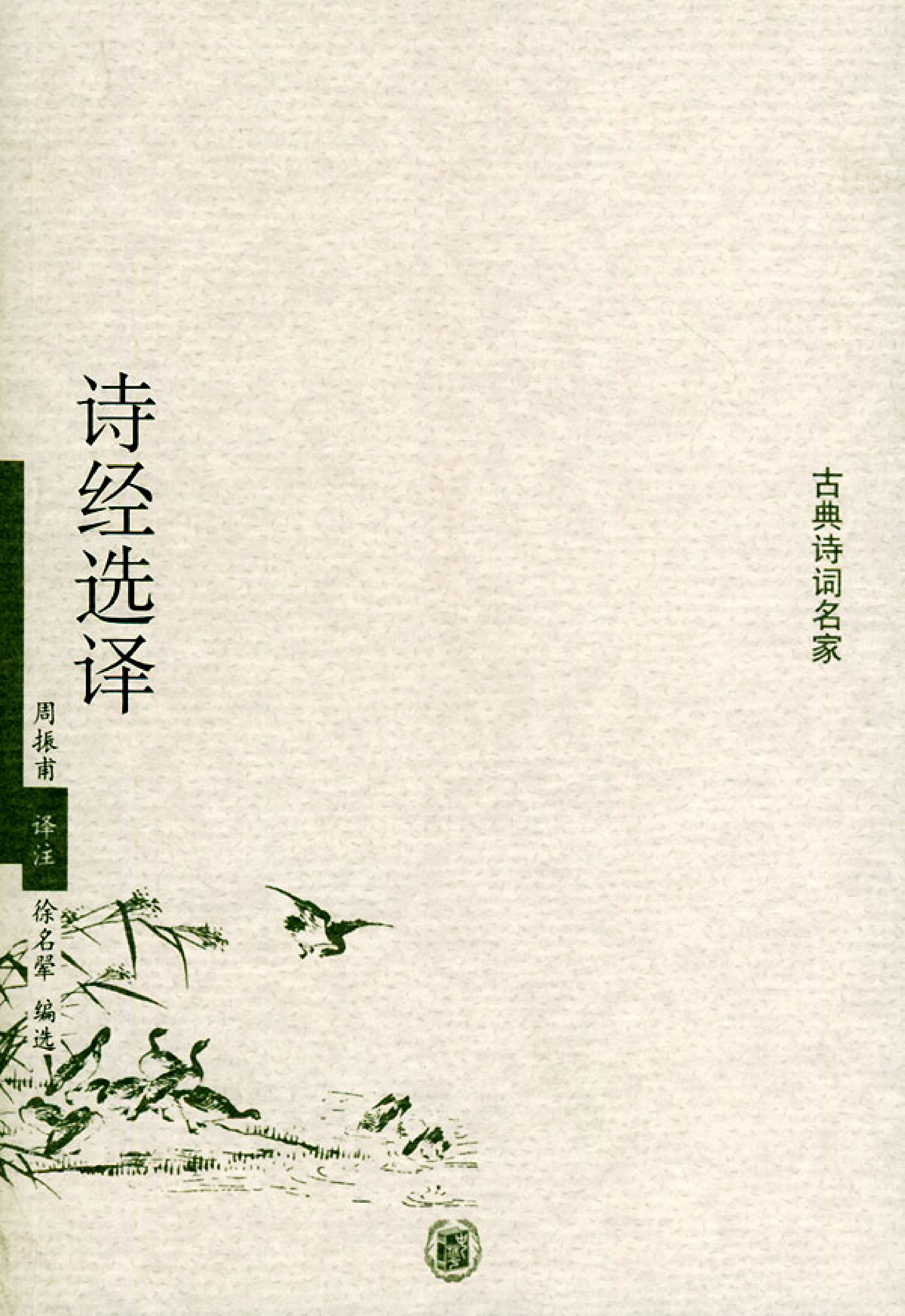 诗经选译.pdf 第1页