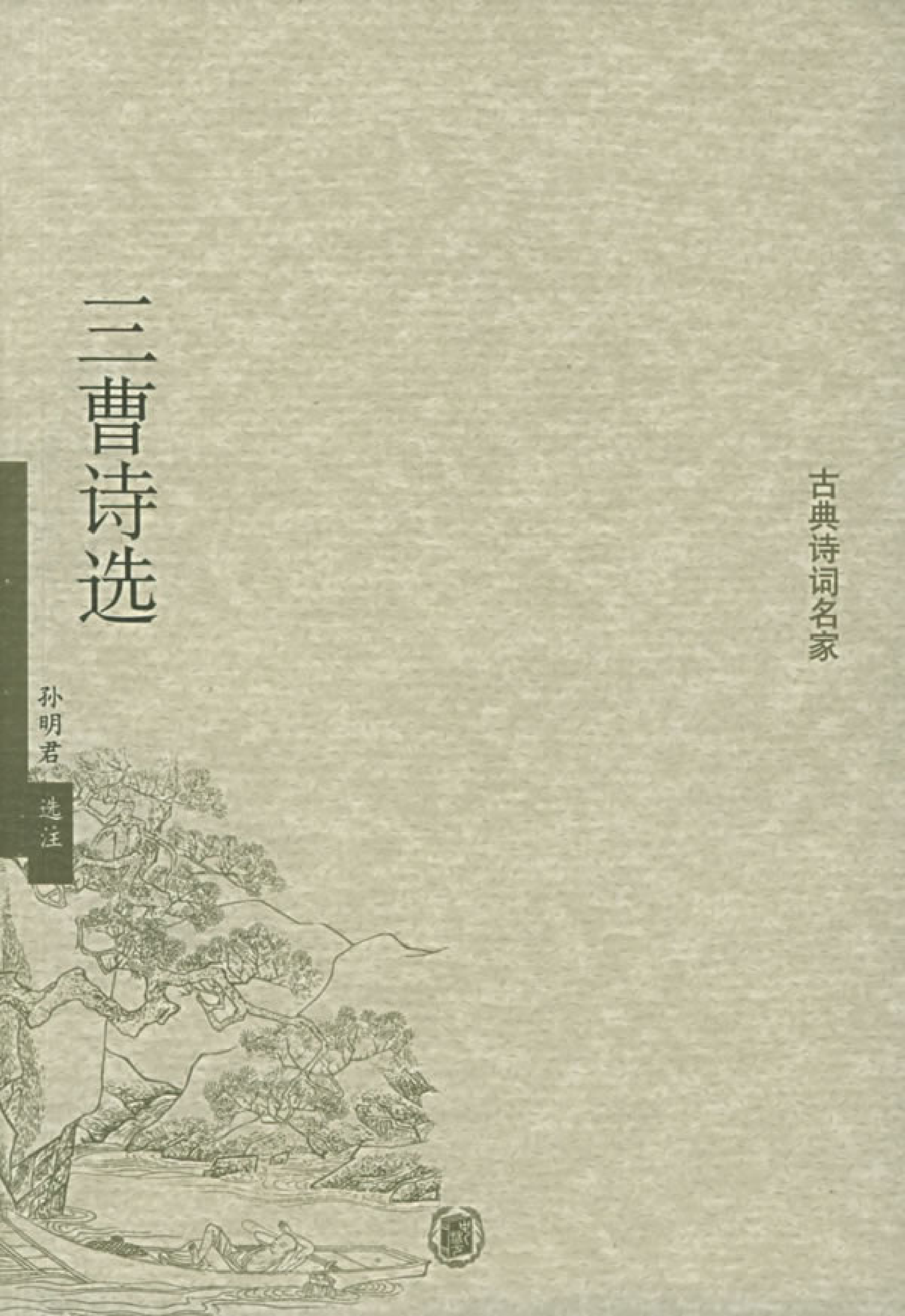三曹诗选.pdf 第1页