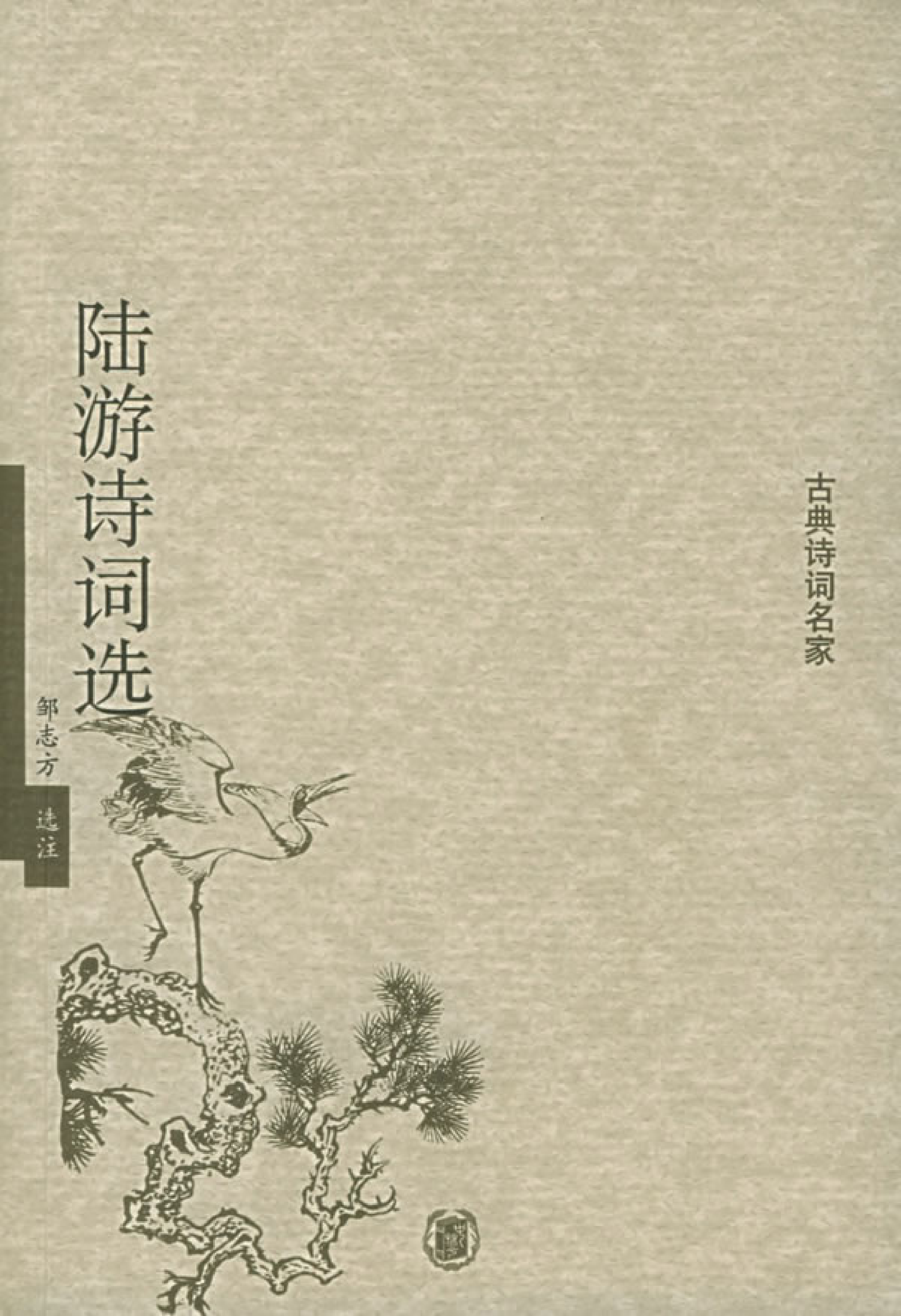 陆游诗词选.pdf 第1页