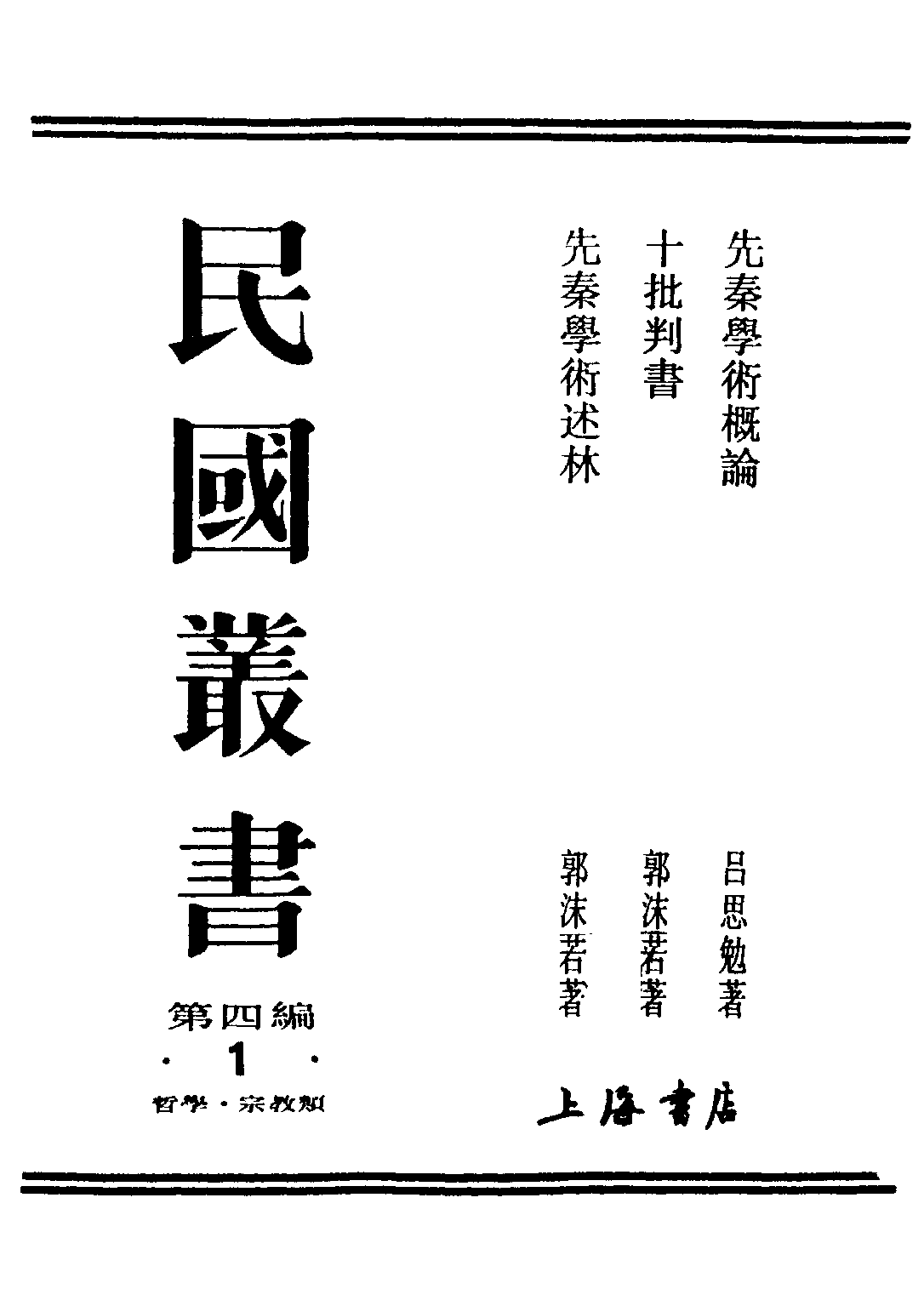 民国丛书第四编04001册-1-先秦学术概论 吕思勉.pdf 第1页