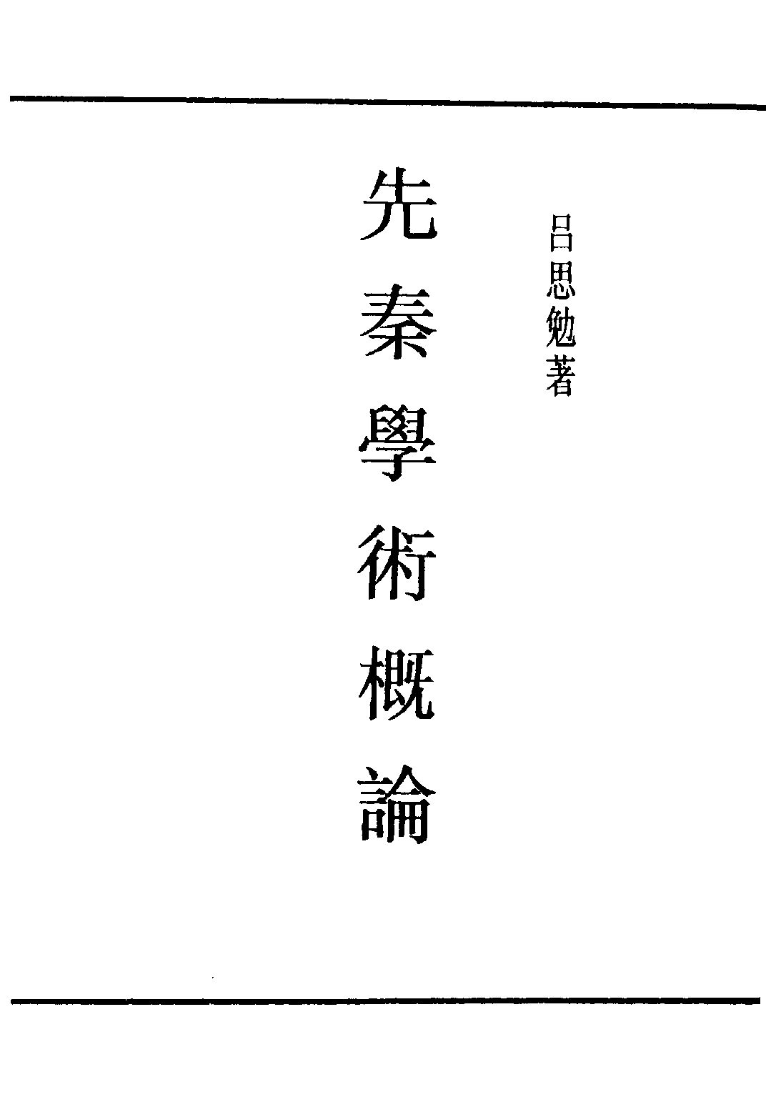 民国丛书第四编04001册-1-先秦学术概论 吕思勉.pdf 第2页