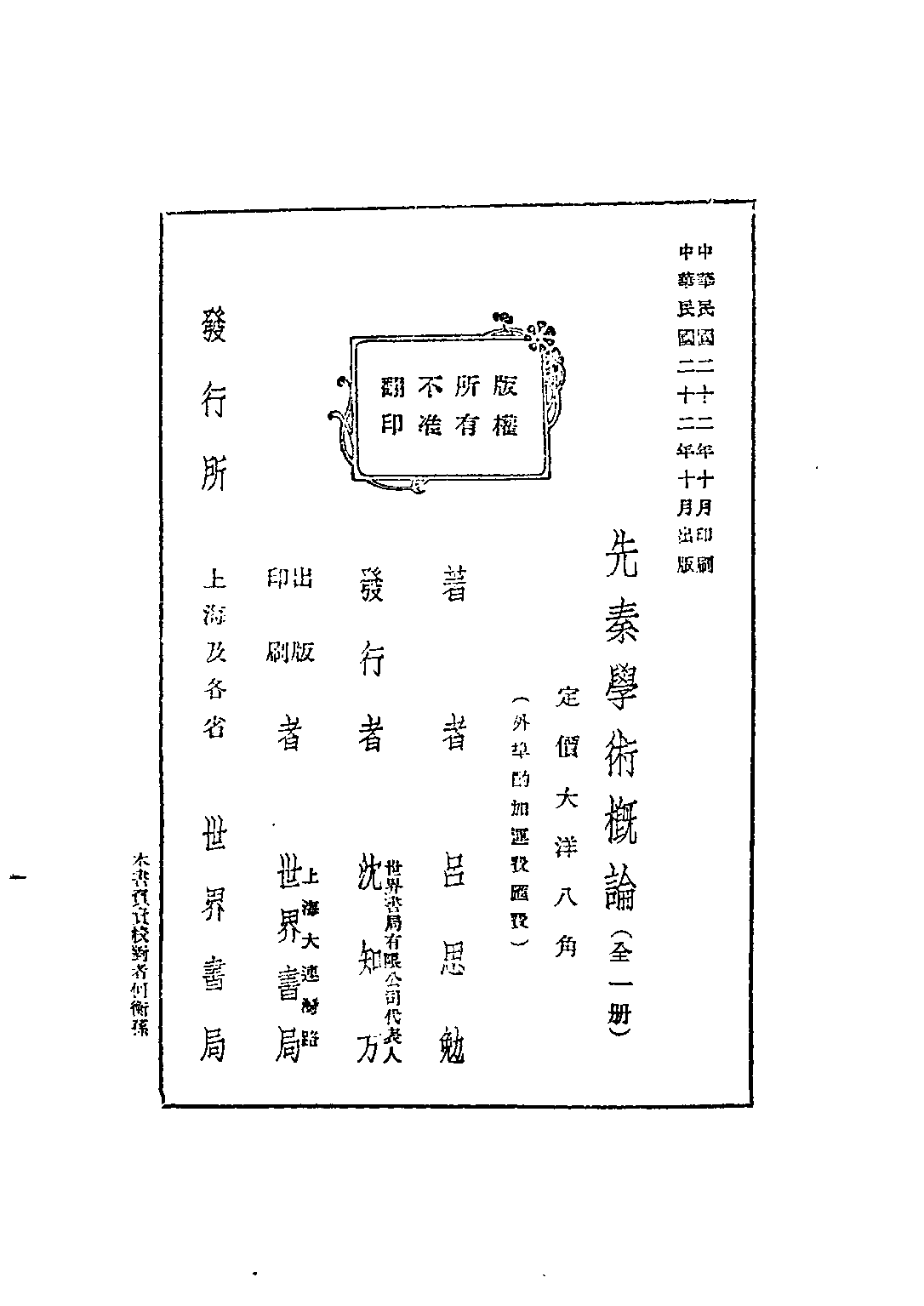民国丛书第四编04001册-1-先秦学术概论 吕思勉.pdf 第3页