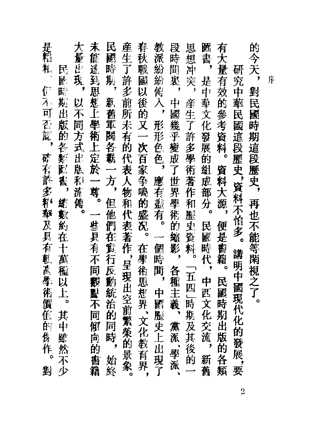 民国丛书第四编04001册-1-先秦学术概论 吕思勉.pdf 第6页